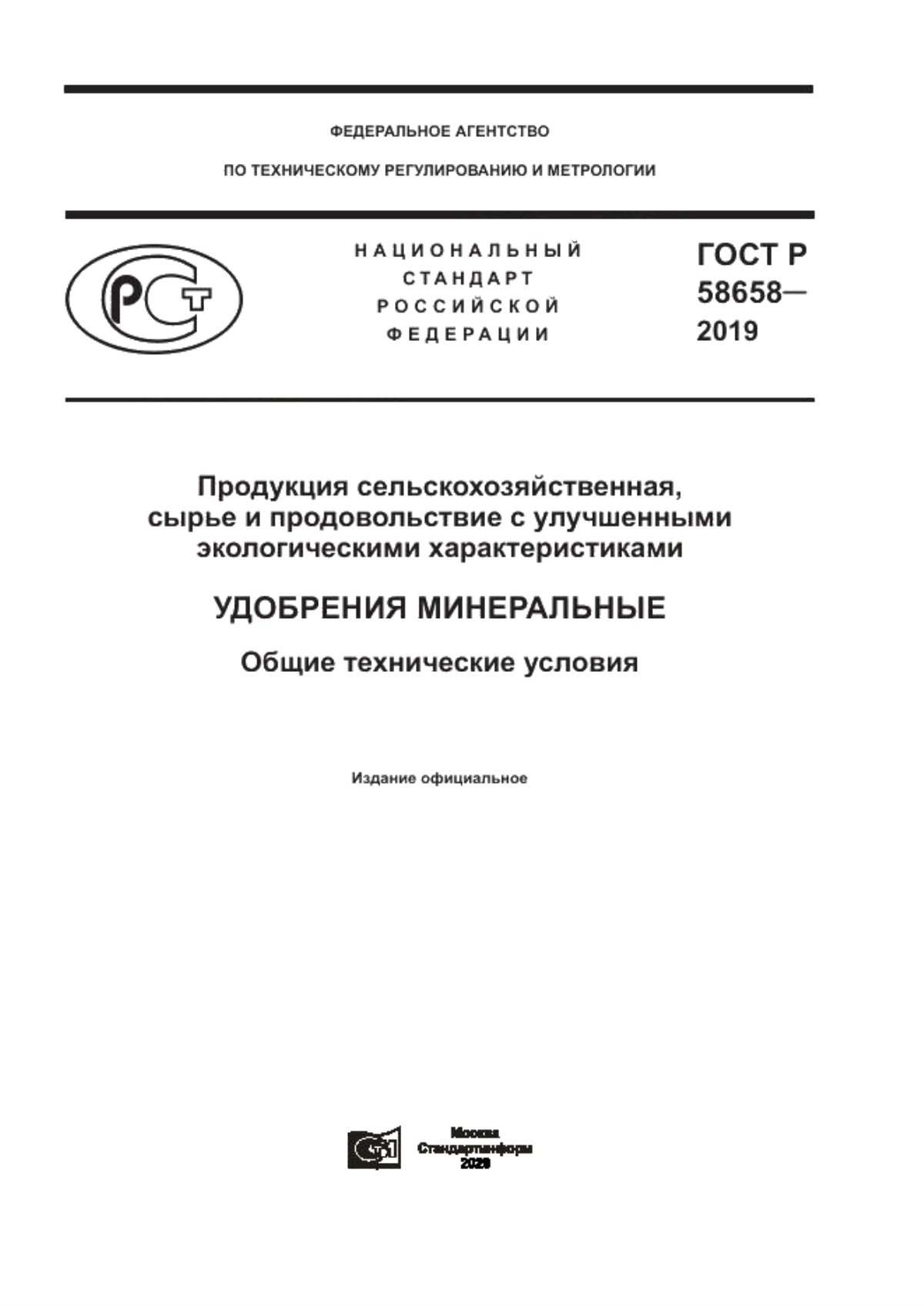 Обложка ГОСТ Р 58658-2019 Продукция сельскохозяйственная, сырье и продовольствие с улучшенными экологическими характеристиками. Удобрения минеральные. Общие технические условия