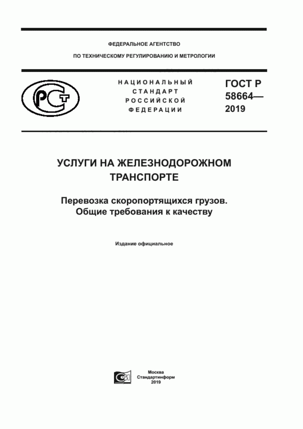 Обложка ГОСТ Р 58664-2019 Услуги на железнодорожном транспорте. Перевозка скоропортящихся грузов. Общие требования к качеству