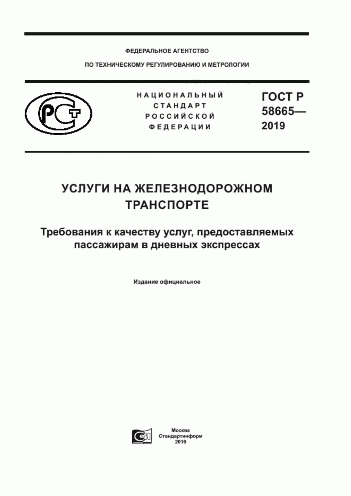 Обложка ГОСТ Р 58665-2019 Услуги на железнодорожном транспорте. Требования к качеству услуг, предоставляемых пассажирам в дневных экспрессах