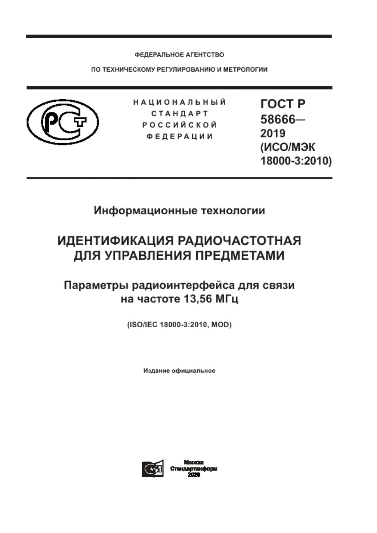 Обложка ГОСТ Р 58666-2019 Информационные технологии. Идентификация радиочастотная для управления предметами. Параметры радиоинтерфейса для связи на частоте 13,56 МГц