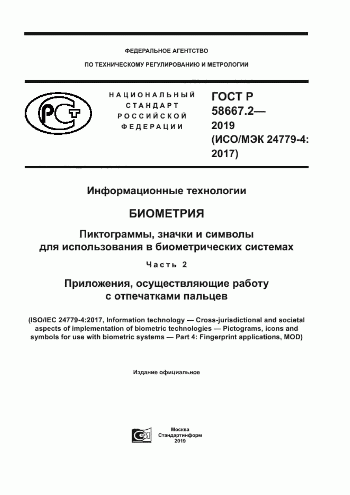 Обложка ГОСТ Р 58667.2-2019 Информационные технологии. Биометрия. Пиктограммы, значки и символы для использования в биометрических системах. Часть 2. Приложения, осуществляющие работу с отпечатками пальцев