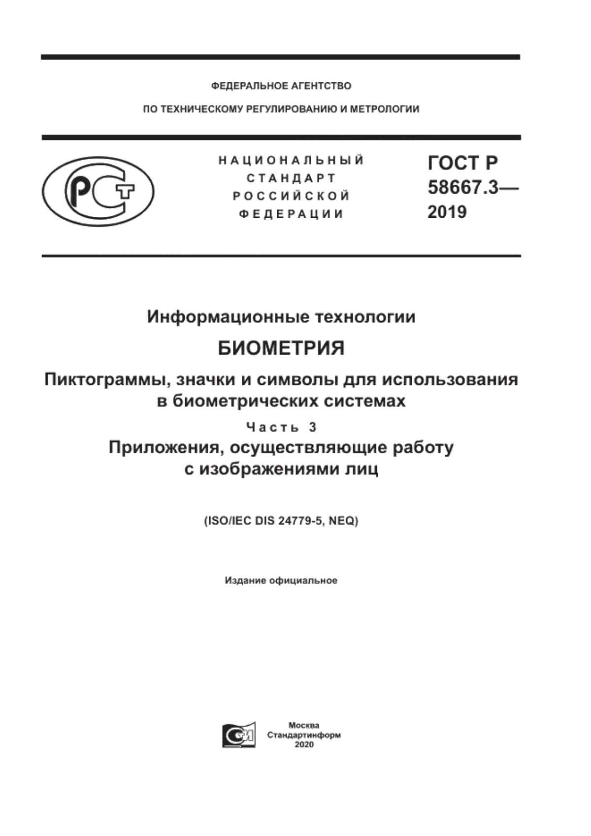 Обложка ГОСТ Р 58667.3-2019 Информационные технологии. Биометрия. Пиктограммы, значки и символы для использования в биометрических системах. Часть 3. Приложения, осуществляющие работу с изображениями лиц