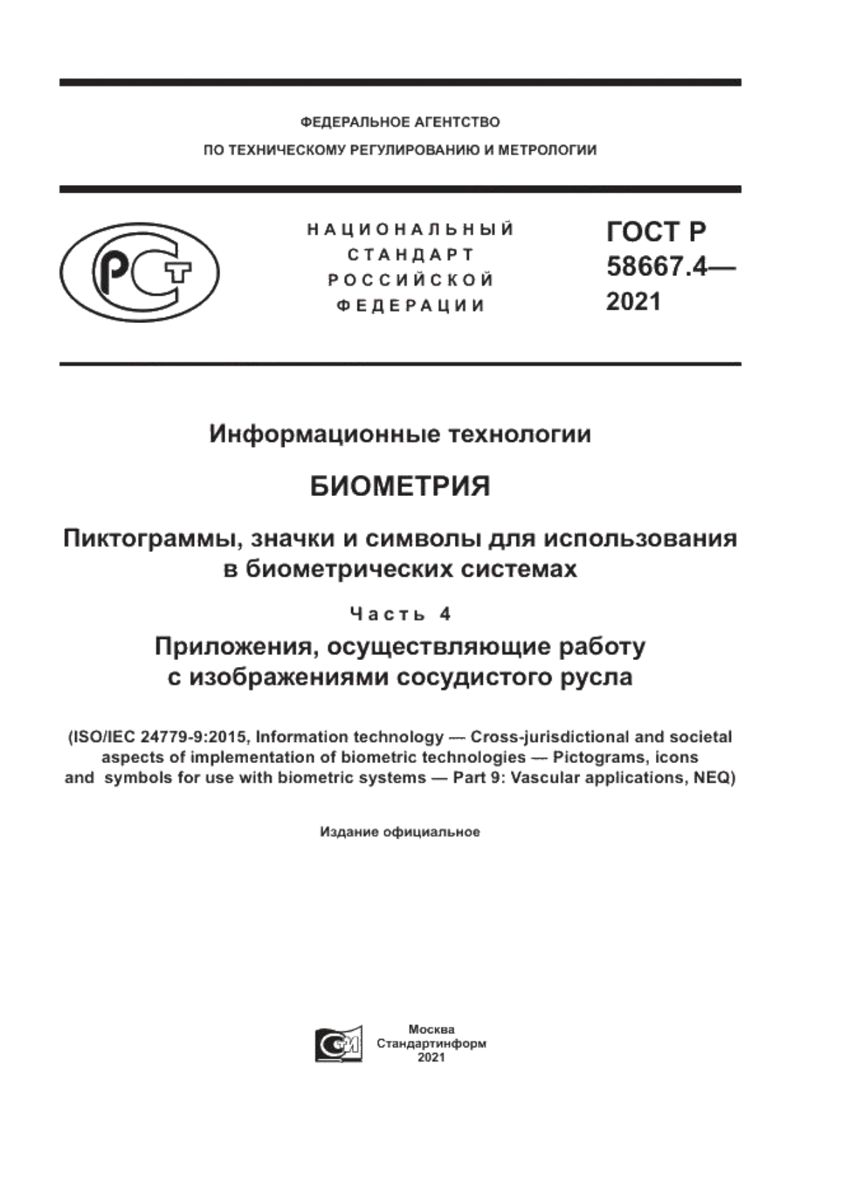 Обложка ГОСТ Р 58667.4-2021 Информационные технологии. Биометрия. Пиктограммы, значки и символы для использования в биометрических системах. Часть 4. Приложения, осуществляющие работу с изображениями сосудистого русла