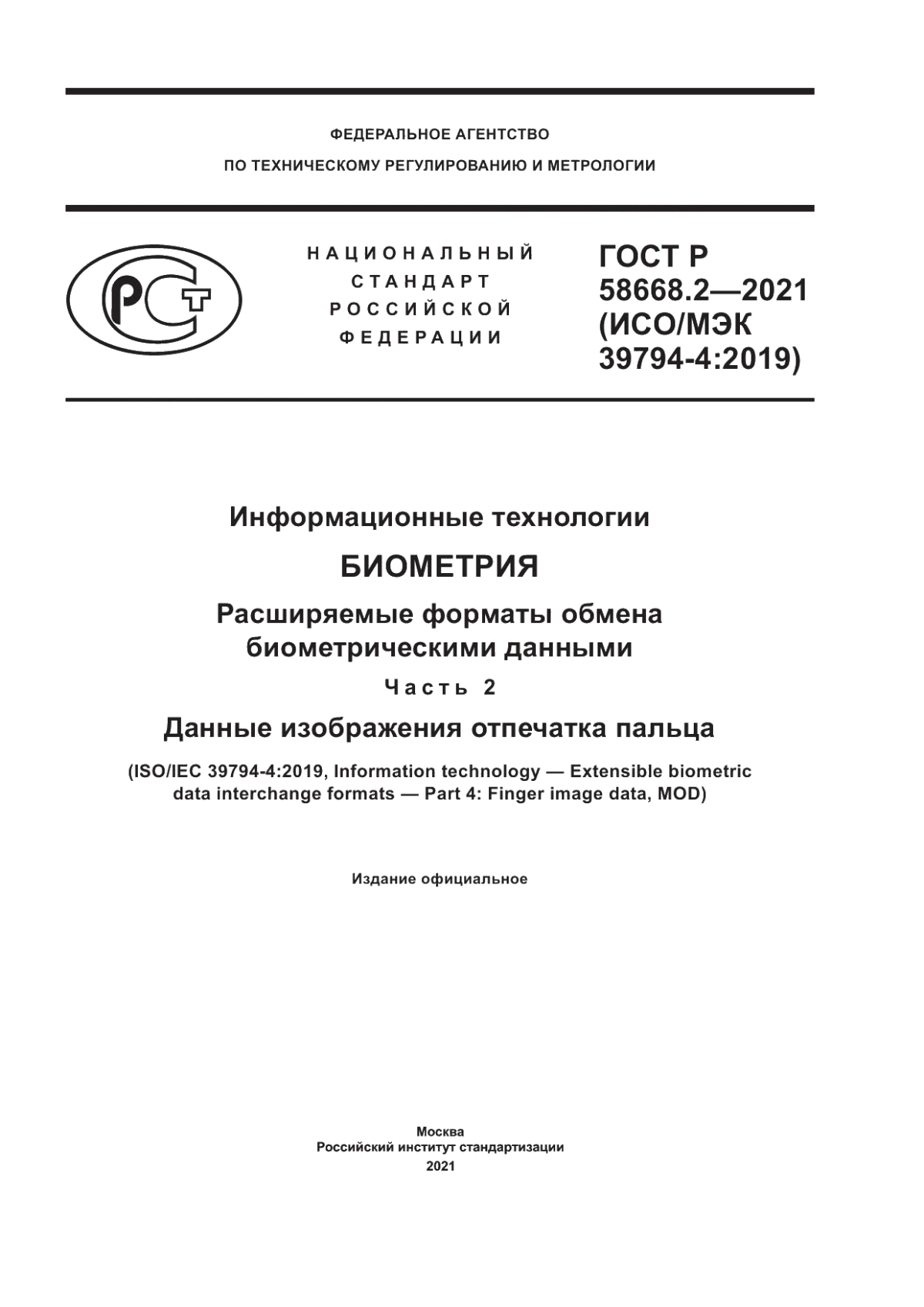 Обложка ГОСТ Р 58668.2-2021 Информационные технологии. Биометрия. Расширяемые форматы обмена биометрическими данными. Часть 2. Данные изображения отпечатка пальца