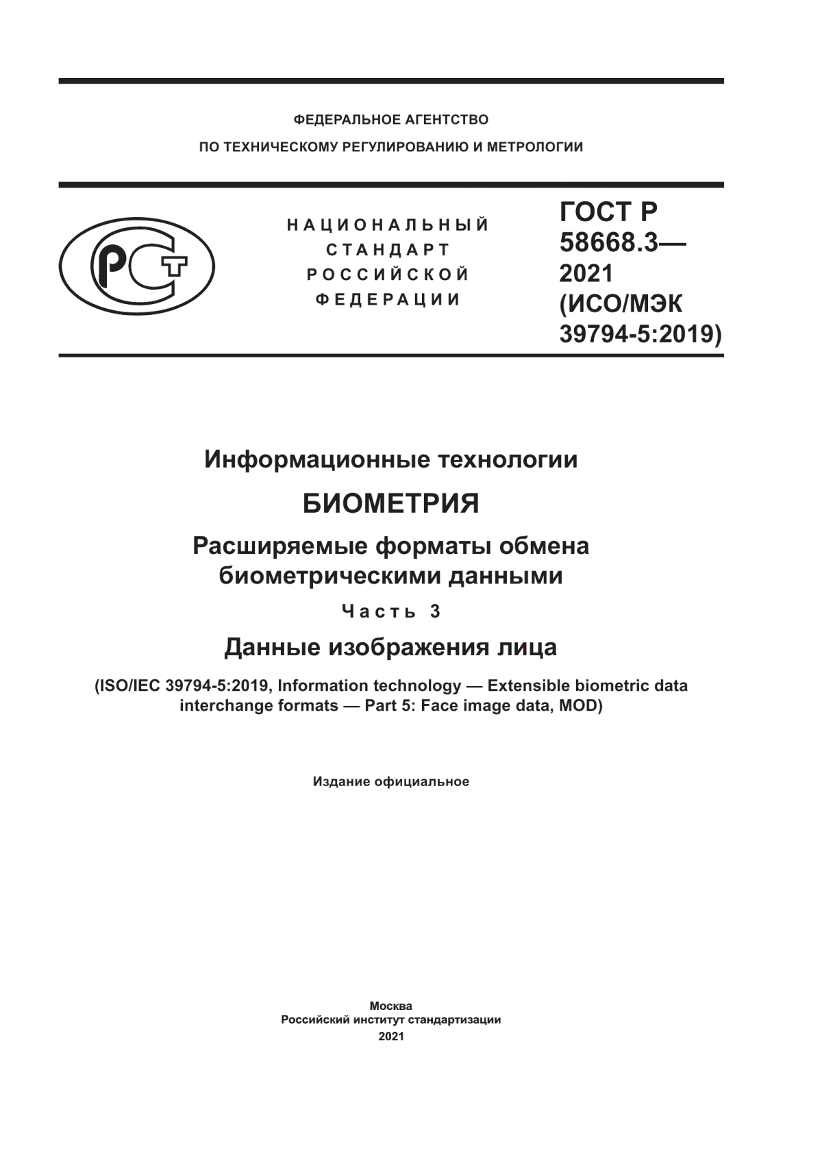 Обложка ГОСТ Р 58668.3-2021 Информационные технологии. Биометрия. Расширяемые форматы обмена биометрическими данными. Часть 3. Данные изображения лица