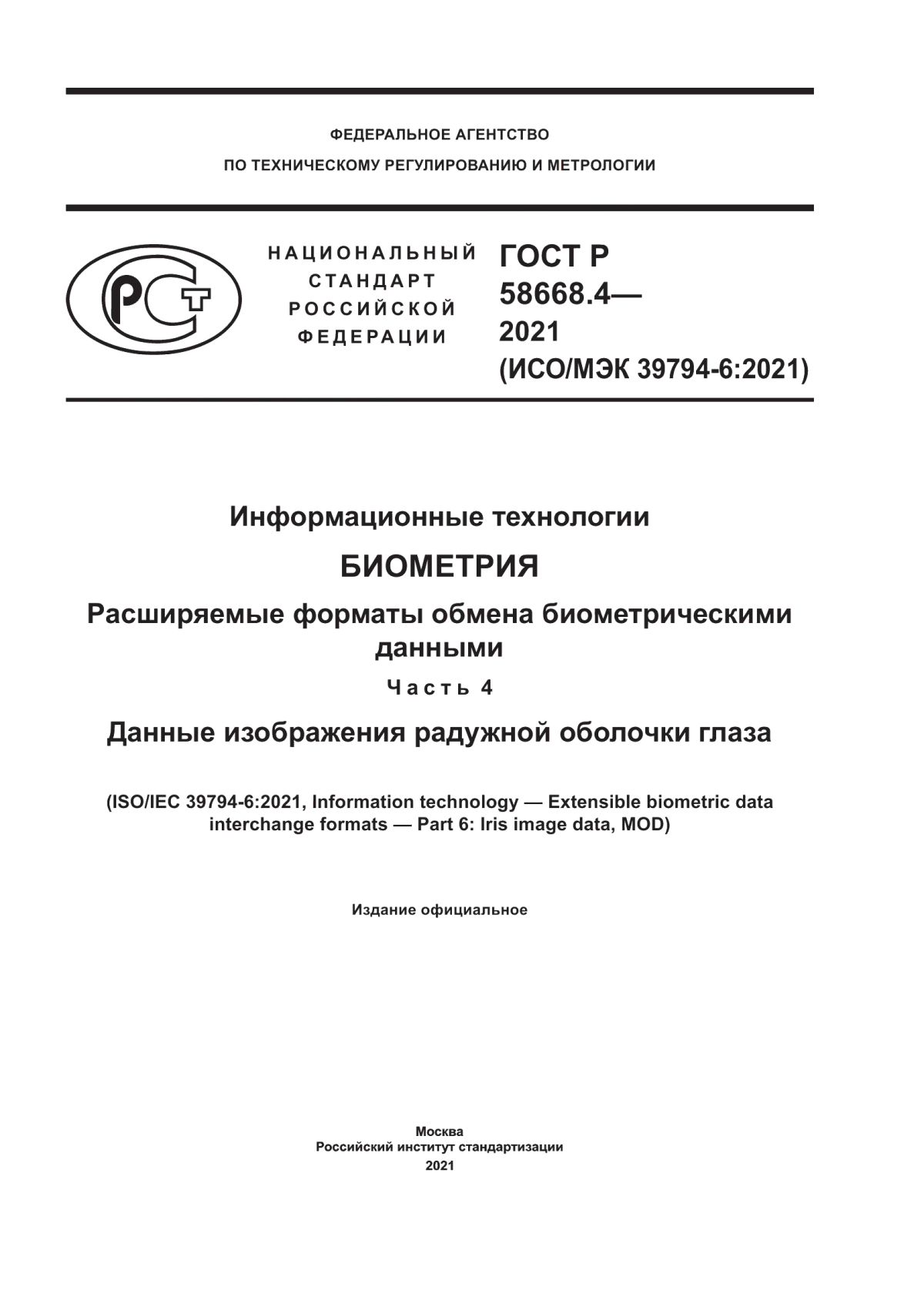 Обложка ГОСТ Р 58668.4-2021 Информационные технологии. Биометрия. Расширяемые форматы обмена биометрическими данными. Часть 4. Данные изображения радужной оболочки глаза