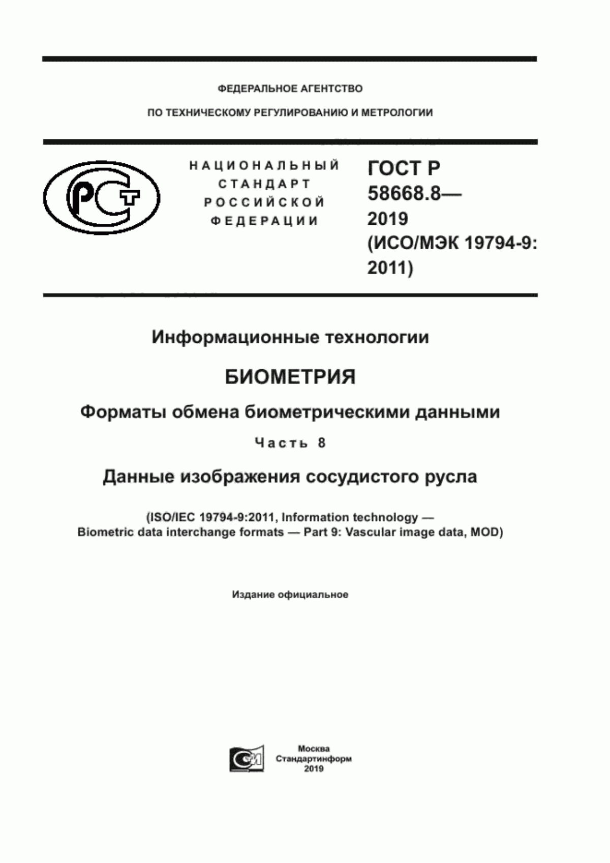 Обложка ГОСТ Р 58668.8-2019 Информационные технологии. Биометрия. Форматы обмена биометрическими данными. Часть 8. Данные изображения сосудистого русла