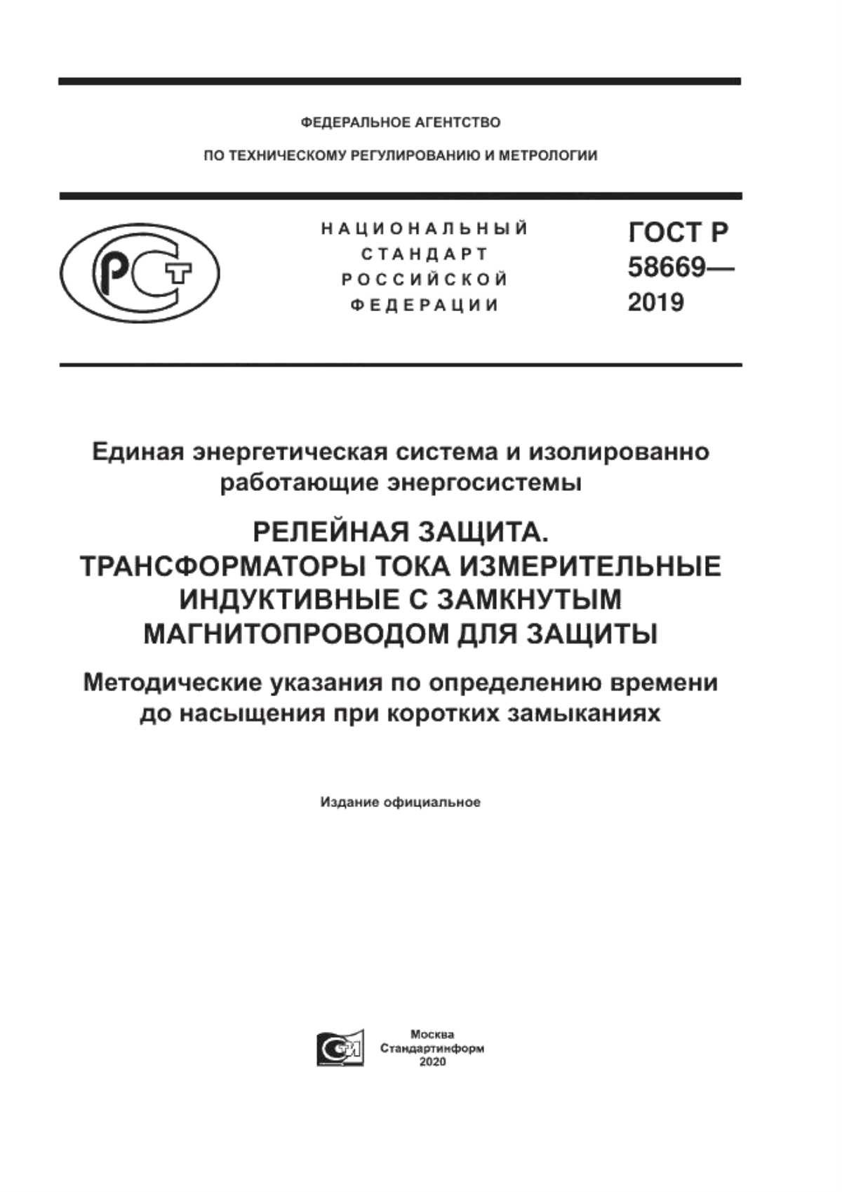 Обложка ГОСТ Р 58669-2019 Единая энергетическая система и изолированно работающие энергосистемы. Релейная защита. Трансформаторы тока измерительные индуктивные с замкнутым магнитопроводом для защиты. Методические указания по определению времени до насыщения при коротких замыканиях