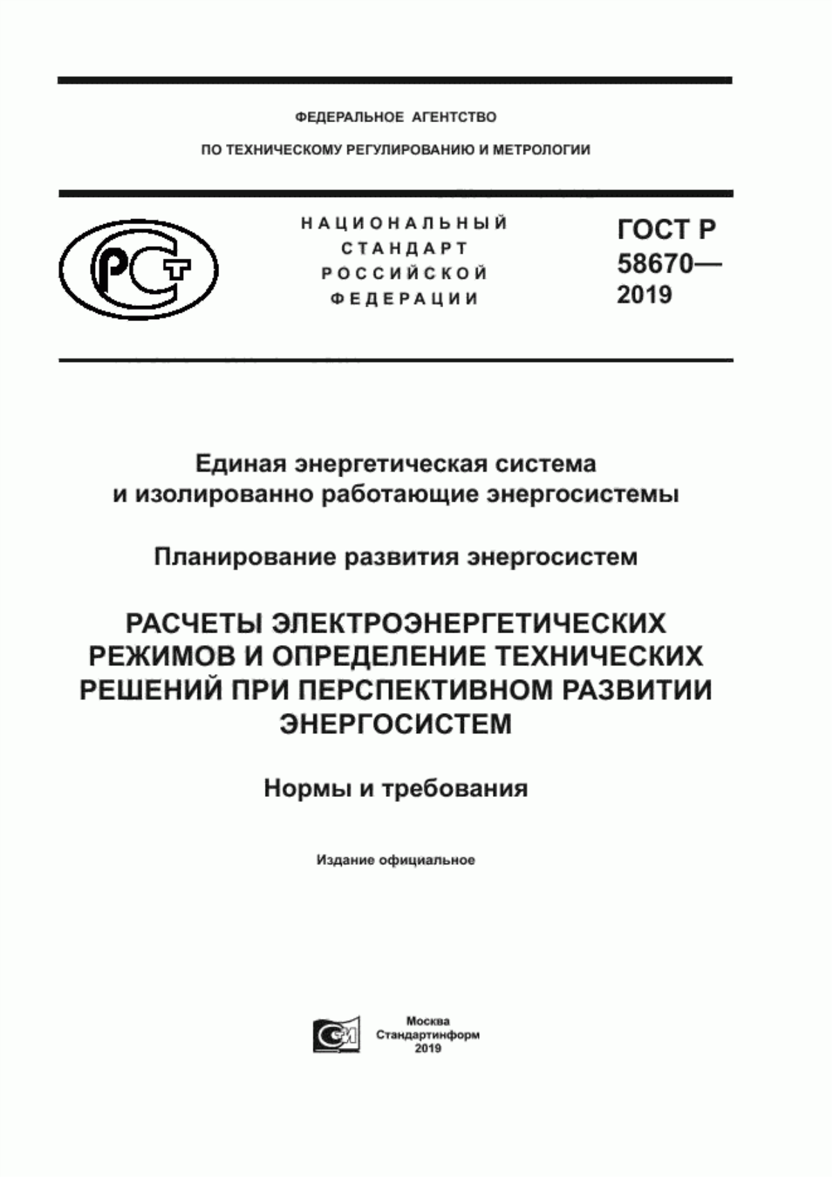 Обложка ГОСТ Р 58670-2019 Единая энергетическая система и изолированно работающие энергосистемы. Планирование развития энергосистем. Расчеты электроэнергетических режимов и определение технических решений при перспективном развитии энергосистем. Нормы и требования