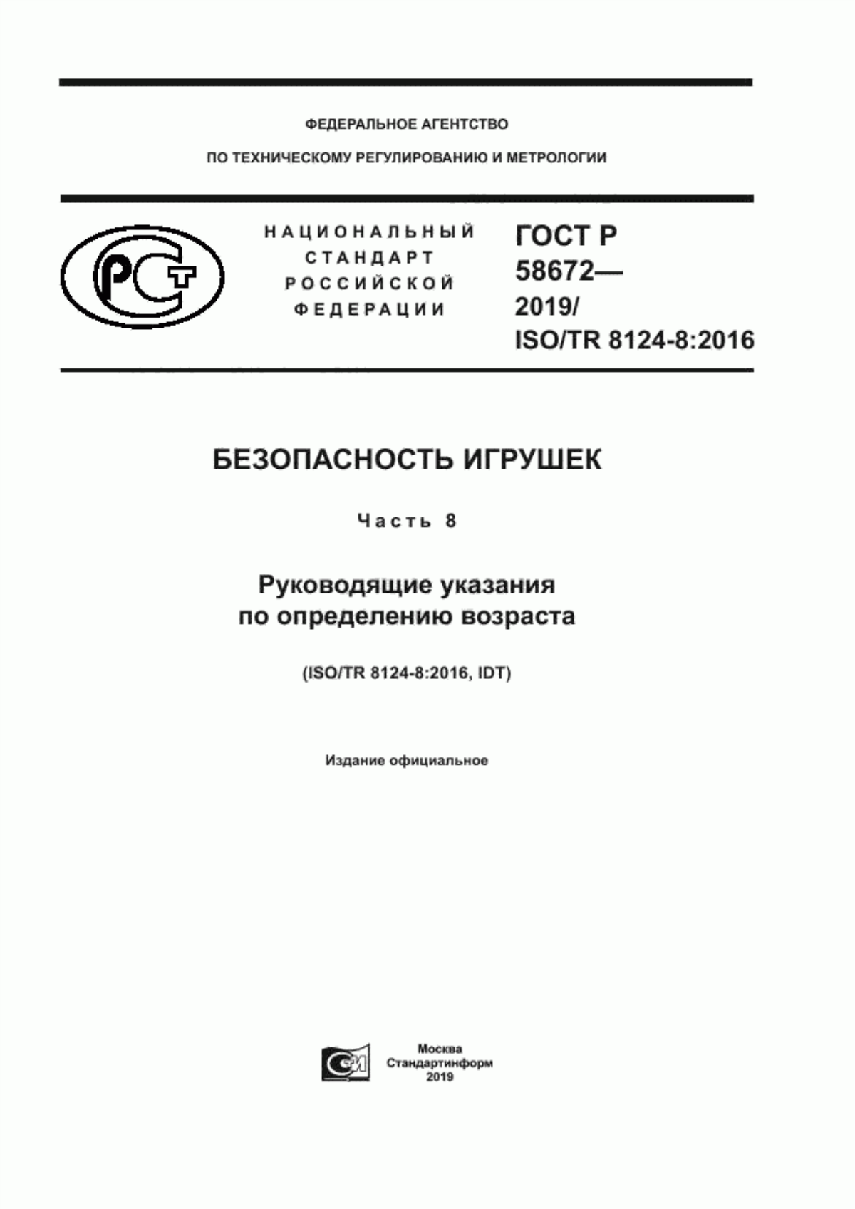 Обложка ГОСТ Р 58672-2019 Безопасность игрушек. Часть 8. Руководящие указания по определению возраста