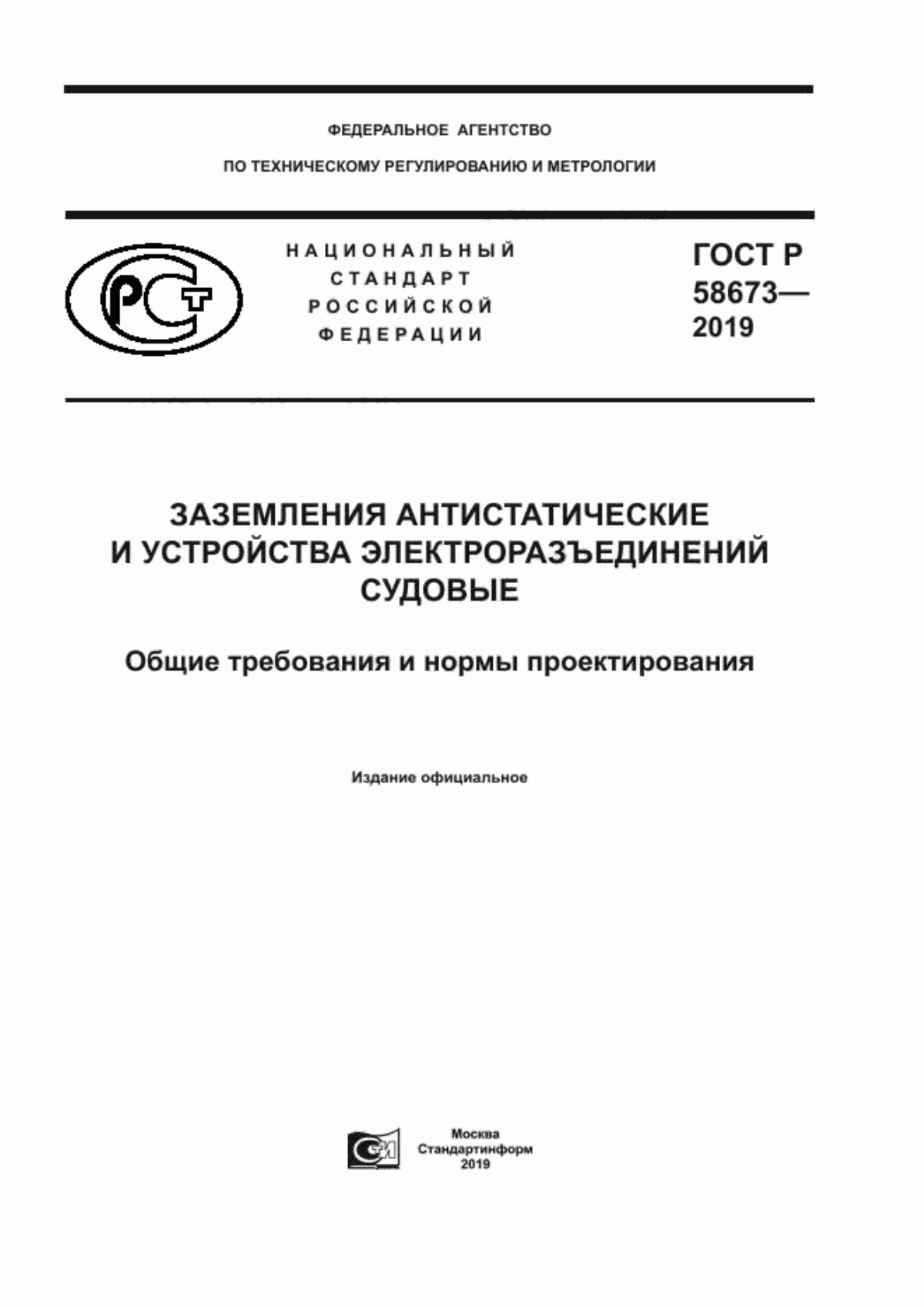 Обложка ГОСТ Р 58673-2019 Заземления антистатические и устройства электроразъединений судовые. Общие требования и нормы проектирования