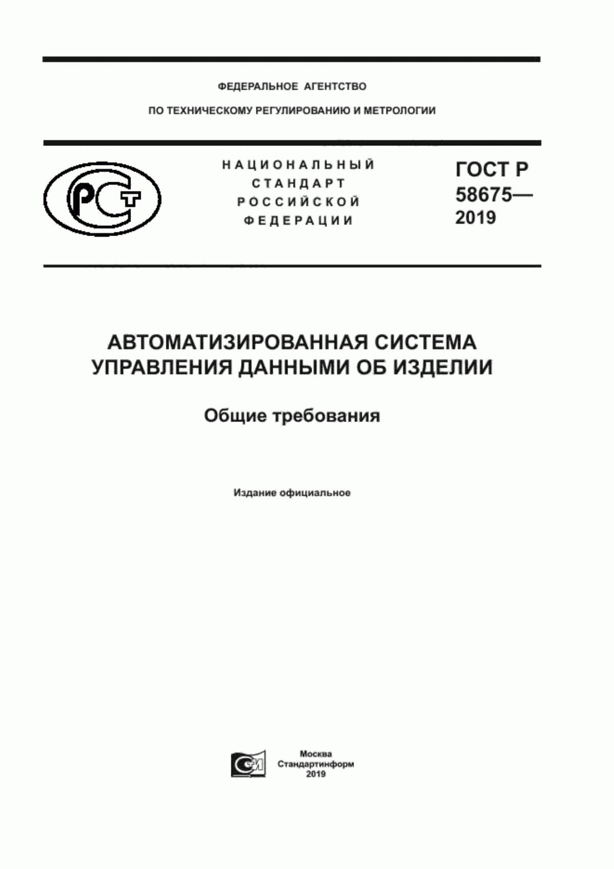 Обложка ГОСТ Р 58675-2019 Автоматизированная система управления данными об изделии. Общие требования