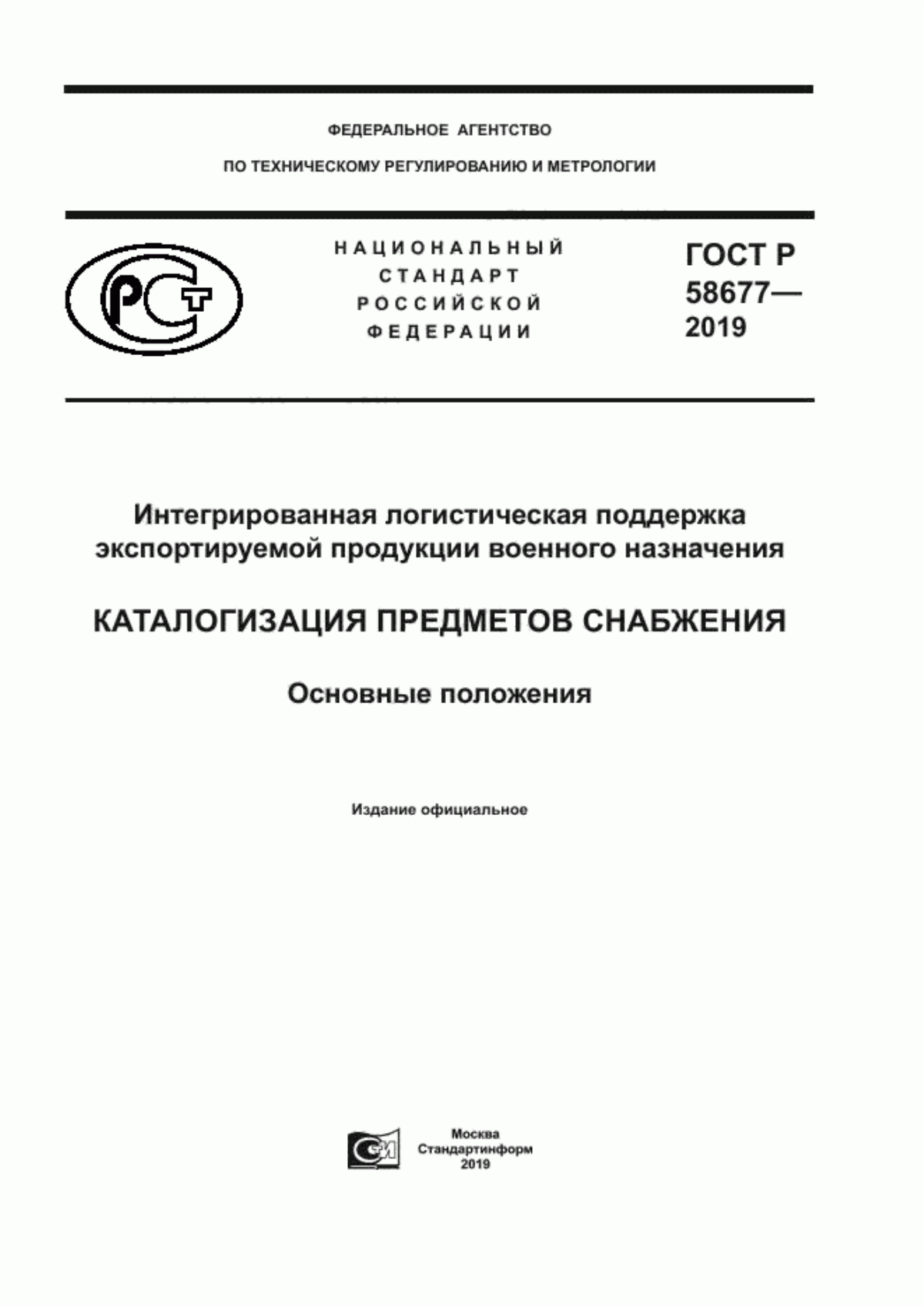 Обложка ГОСТ Р 58677-2019 Интегрированная логистическая поддержка экспортируемой продукции военного назначения. Каталогизация предметов снабжения. Основные положения