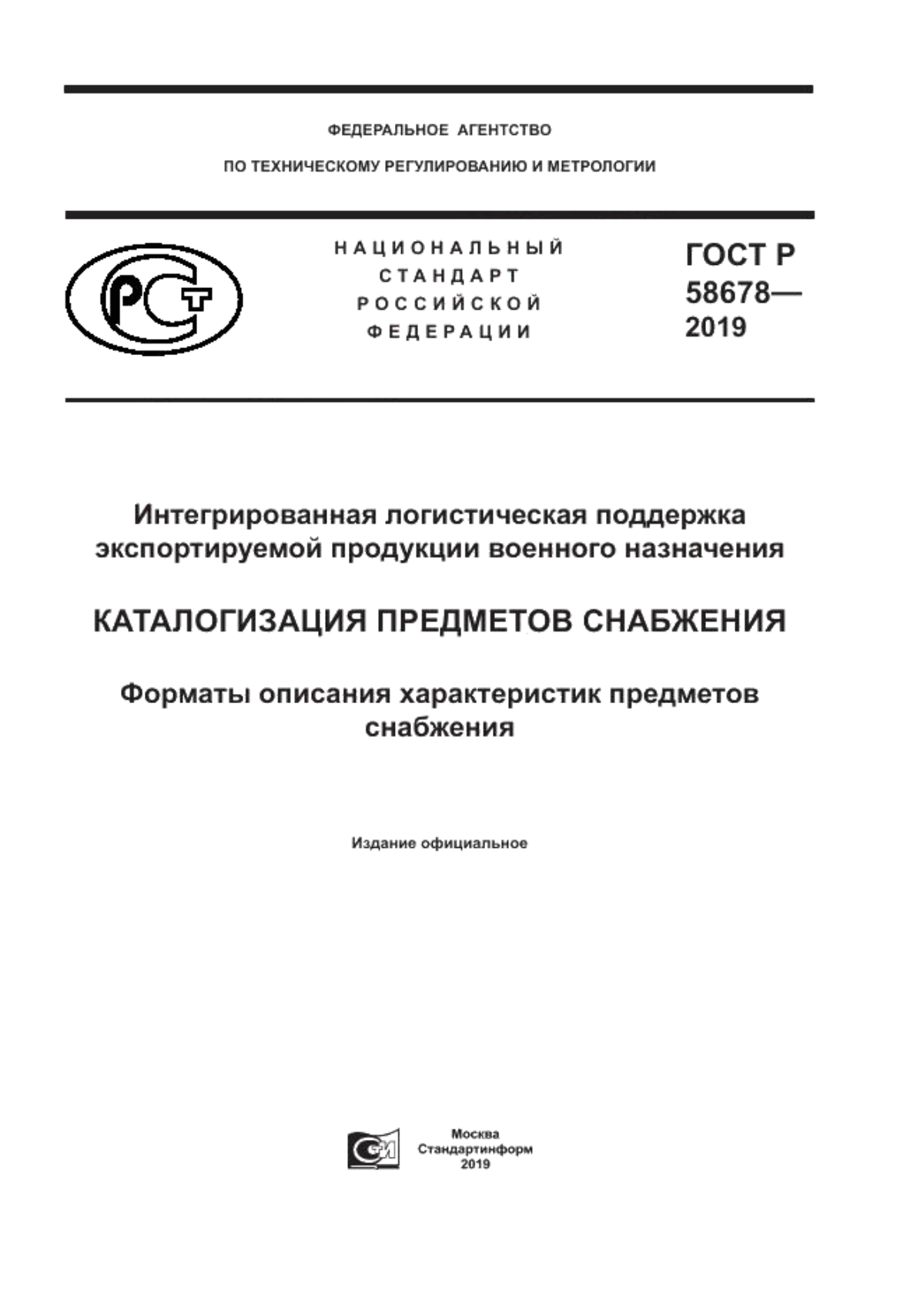 Обложка ГОСТ Р 58678-2019 Интегрированная логистическая поддержка экспортируемой продукции военного назначения. Каталогизация предметов снабжения. Форматы описания характеристик предметов снабжения