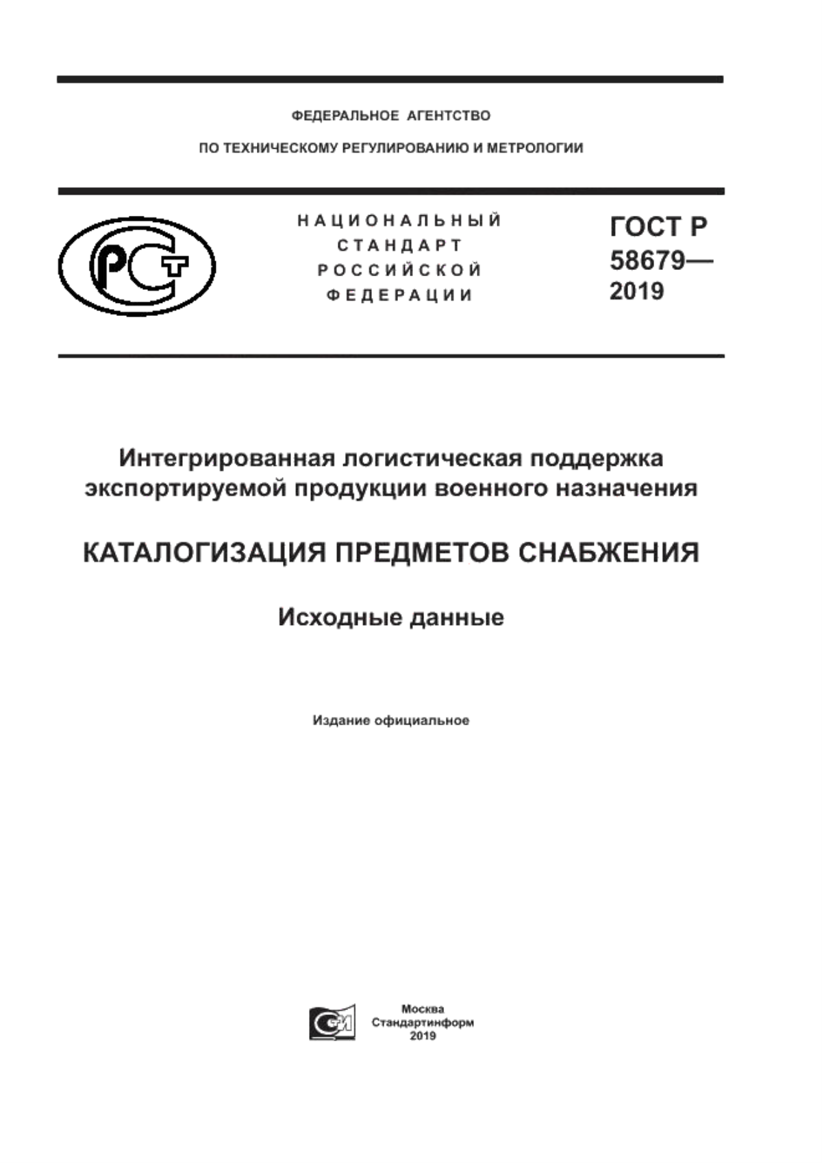 Обложка ГОСТ Р 58679-2019 Интегрированная логистическая поддержка экспортируемой продукции военного назначения. Каталогизация предметов снабжения. Исходные данные