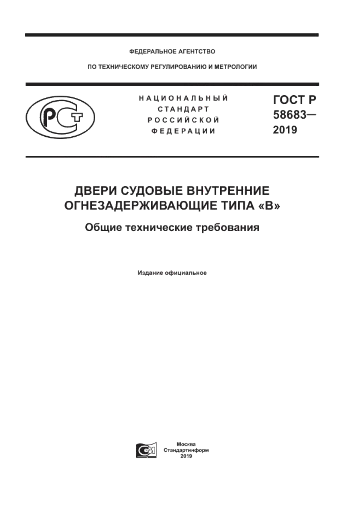 Обложка ГОСТ Р 58683-2019 Двери судовые внутренние огнезадерживающие типа «В». Общие технические требования