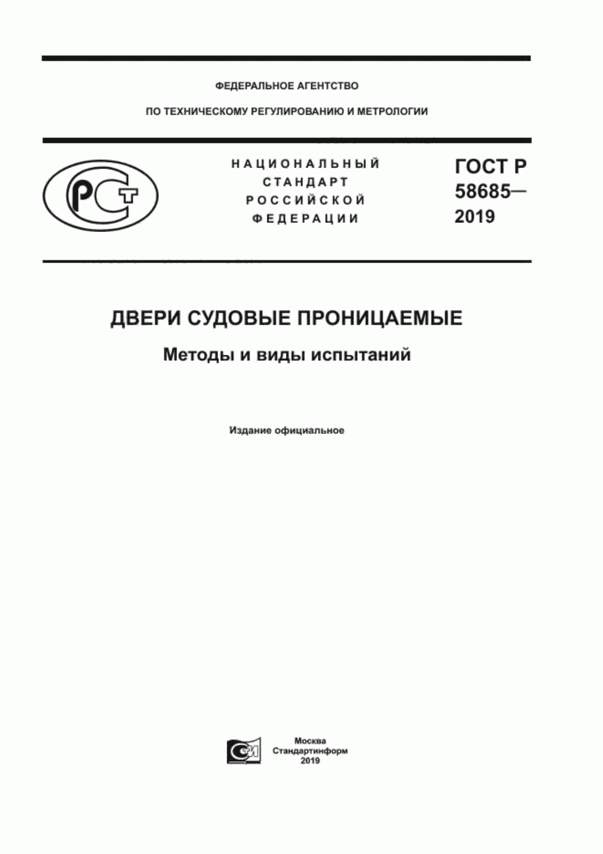 Обложка ГОСТ Р 58685-2019 Двери судовые проницаемые. Методы и виды испытаний