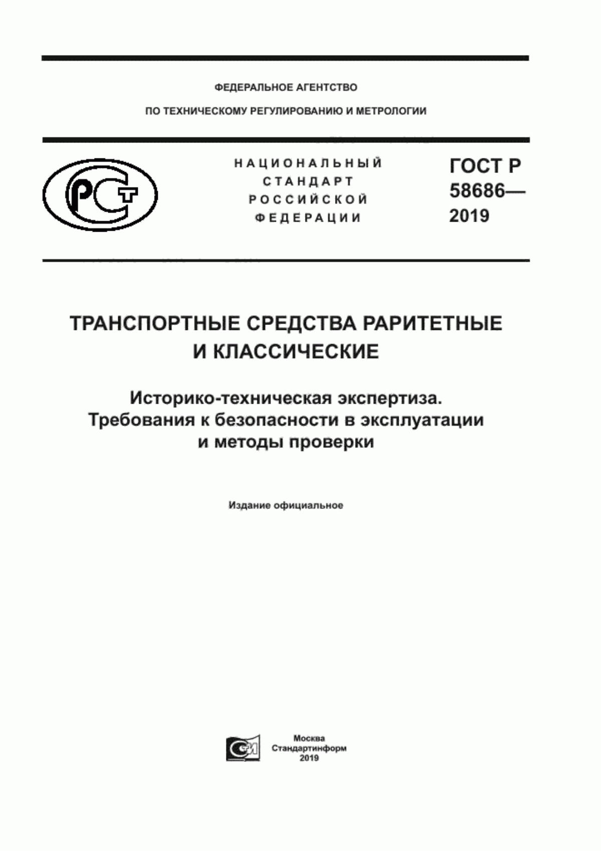 Обложка ГОСТ Р 58686-2019 Транспортные средства раритетные и классические. Историко-техническая экспертиза. Требования к безопасности в эксплуатации и методы проверки