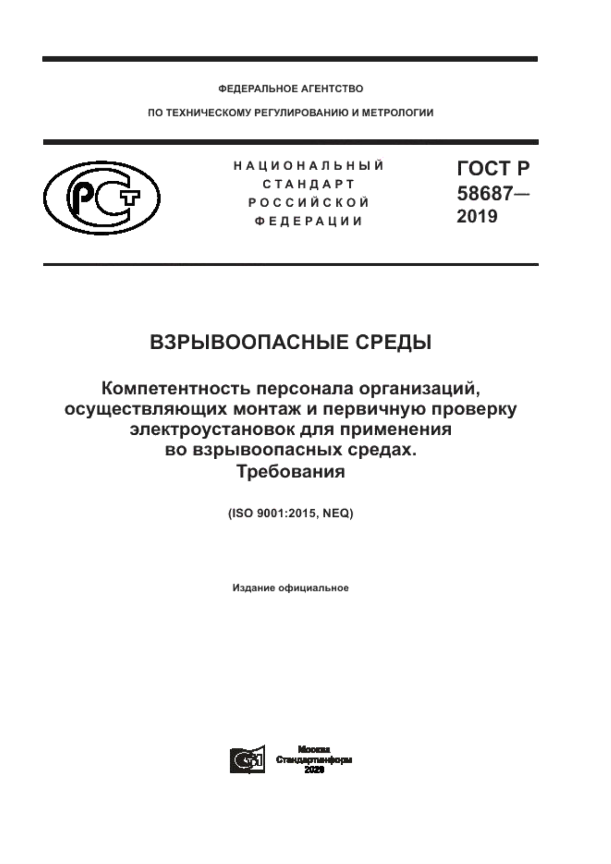 Обложка ГОСТ Р 58687-2019 Взрывоопасные среды. Компетентность персонала организаций, осуществляющих монтаж и первичную проверку электроустановок для применения во взрывоопасных средах. Требования