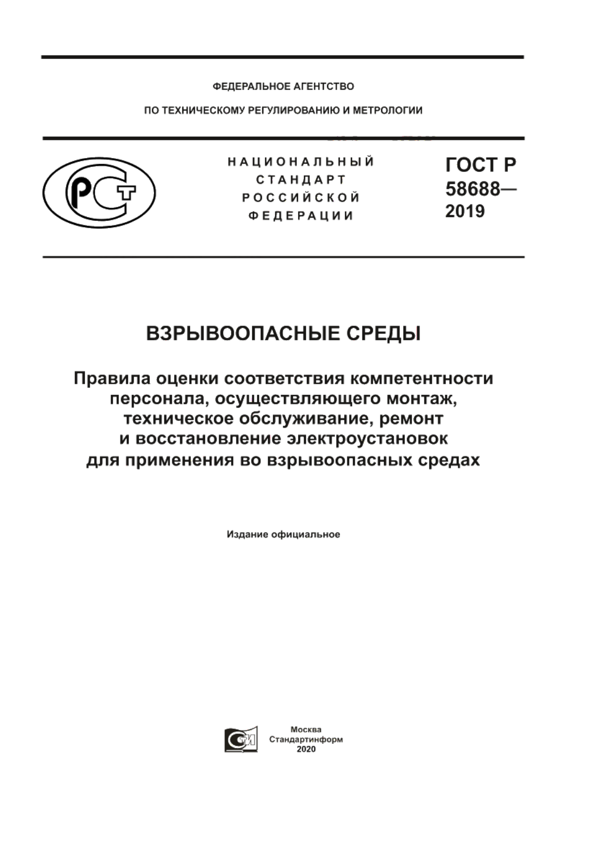 Обложка ГОСТ Р 58688-2019 Взрывоопасные среды. Правила оценки соответствия компетентности персонала, осуществляющего монтаж, техническое обслуживание, ремонт и восстановление электроустановок для применения во взрывоопасных средах