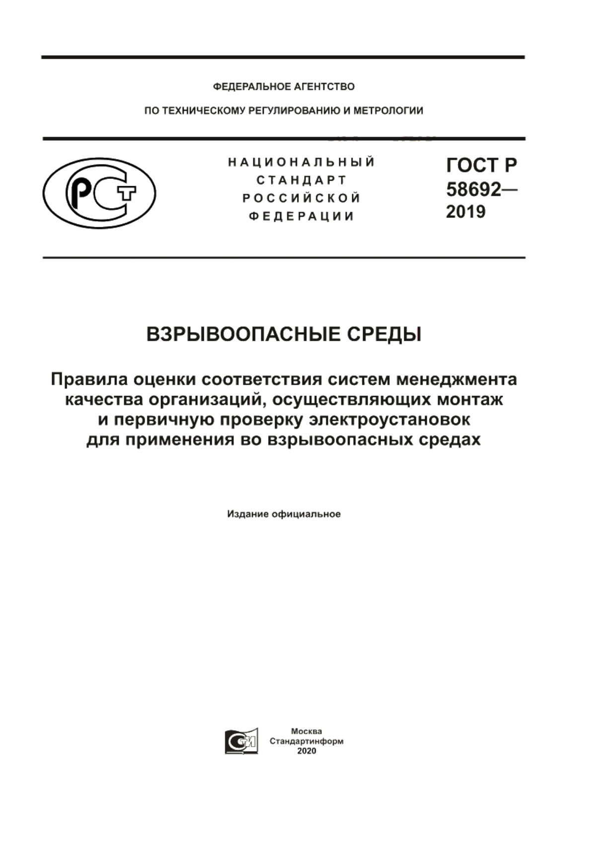 Обложка ГОСТ Р 58692-2019 Взрывоопасные среды. Правила оценки соответствия систем менеджмента качества организаций, осуществляющих монтаж и первичную проверку электроустановок для применения во взрывоопасных средах