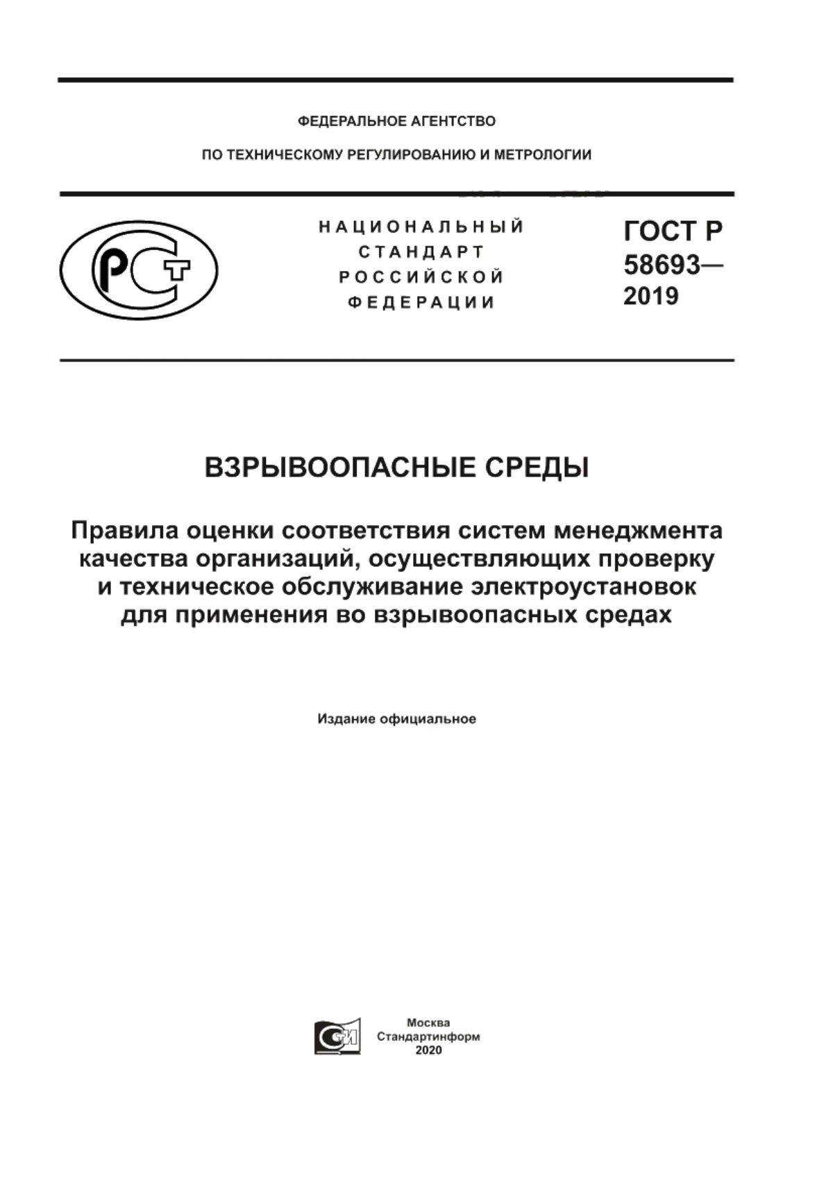 Обложка ГОСТ Р 58693-2019 Взрывоопасные среды. Правила оценки соответствия систем менеджмента качества организаций, осуществляющих проверку и техническое обслуживание электроустановок для применения во взрывоопасных средах