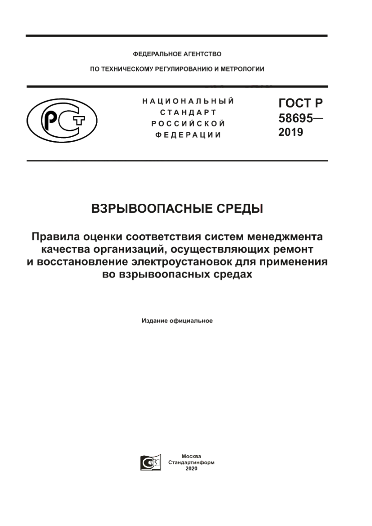 Обложка ГОСТ Р 58695-2019 Взрывоопасные среды. Правила оценки соответствия систем менеджмента качества организаций, осуществляющих ремонт и восстановление электроустановок для применения во взрывоопасных средах