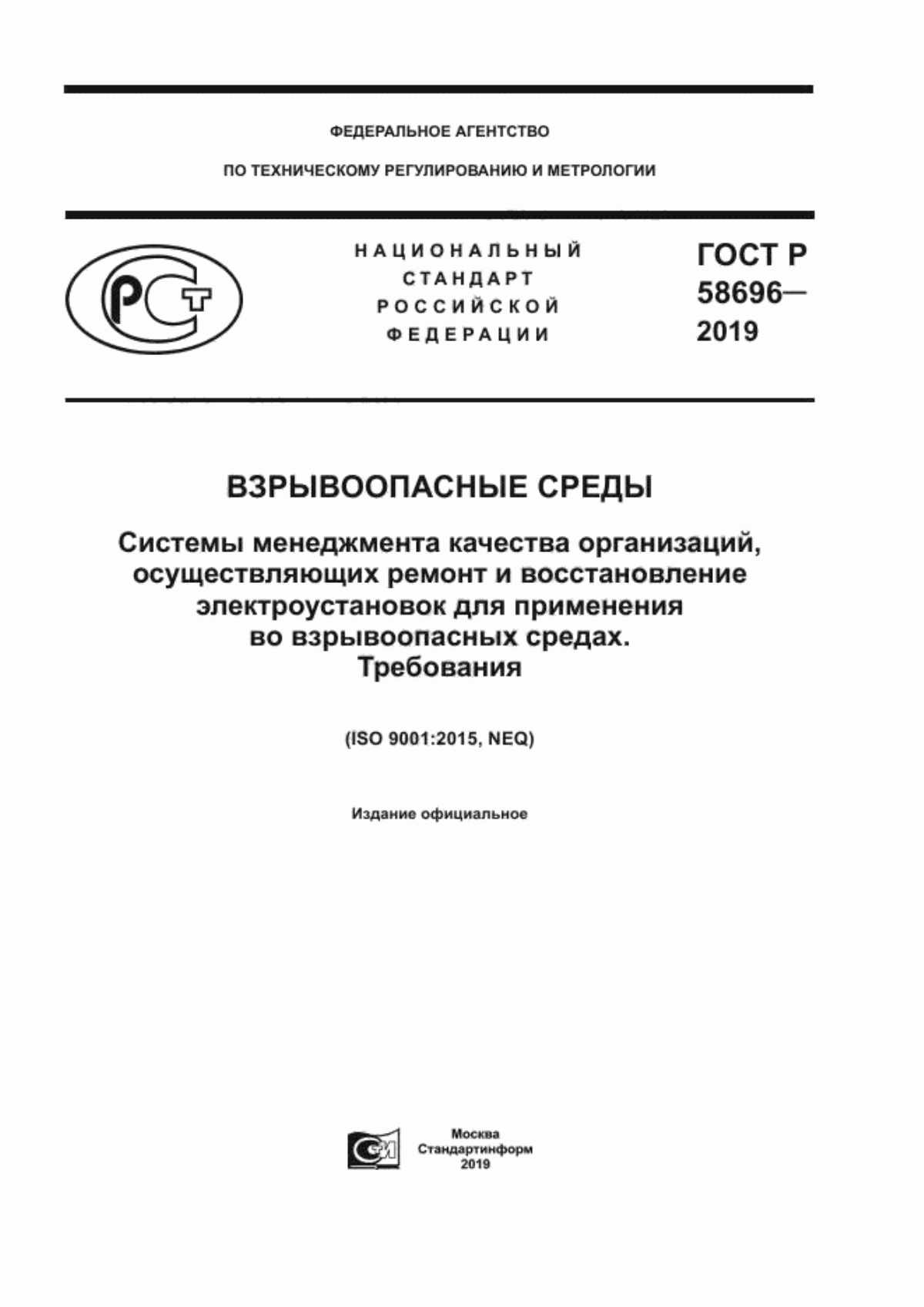 Обложка ГОСТ Р 58696-2019 Взрывоопасные среды. Системы менеджмента качества организаций, осуществляющих ремонт и восстановление электроустановок для применения во взрывоопасных средах. Требования