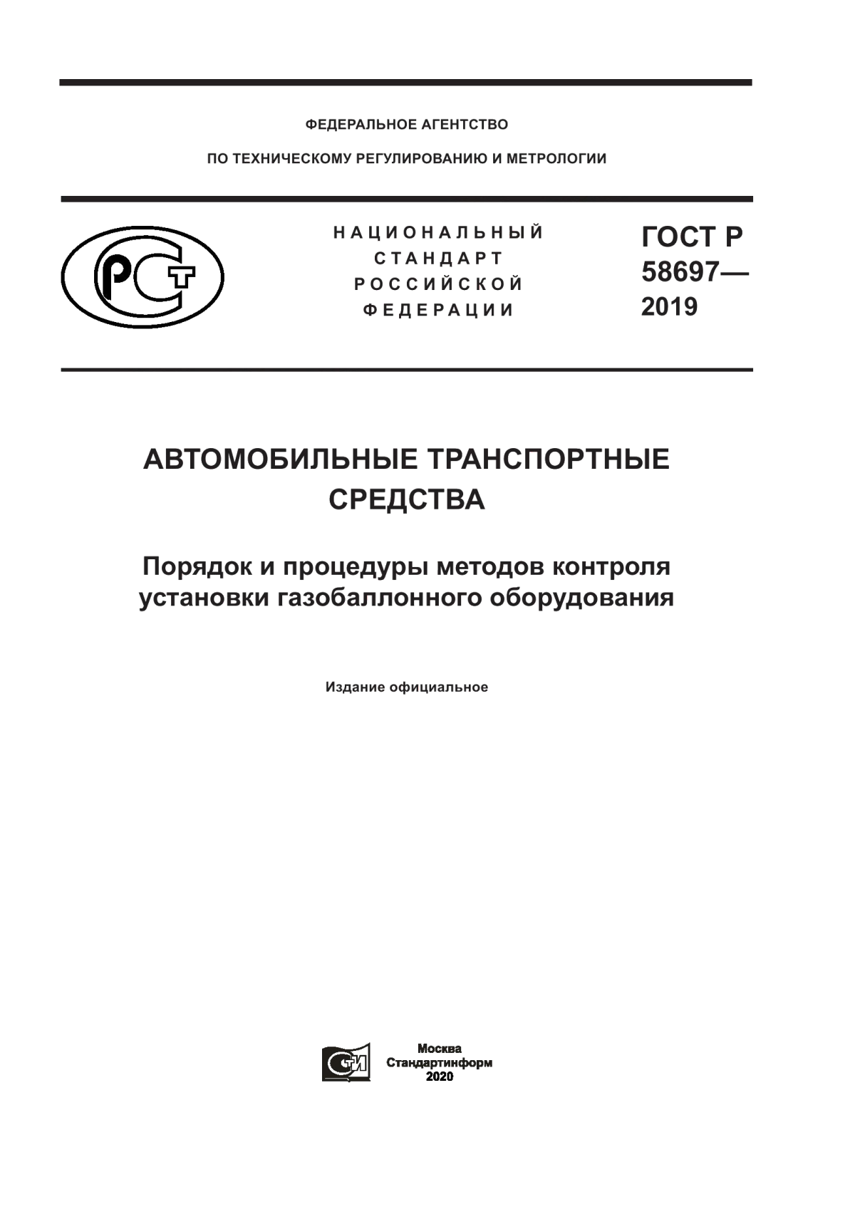 Обложка ГОСТ Р 58697-2019 Автомобильные транспортные средства. Порядок и процедуры методов контроля установки газобаллонного оборудования