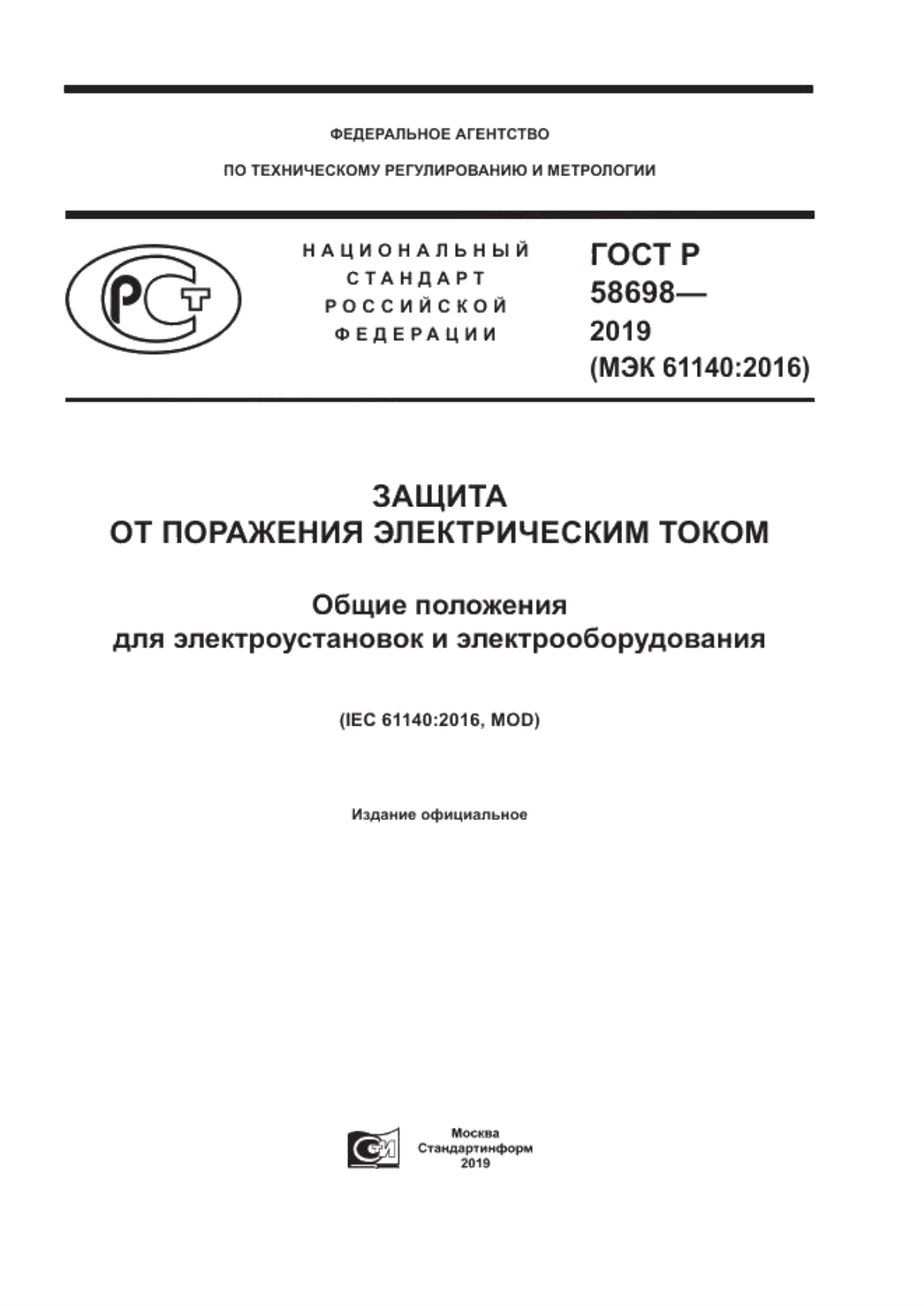 Обложка ГОСТ Р 58698-2019 Защита от поражения электрическим током. Общие положения для электроустановок и электрооборудования