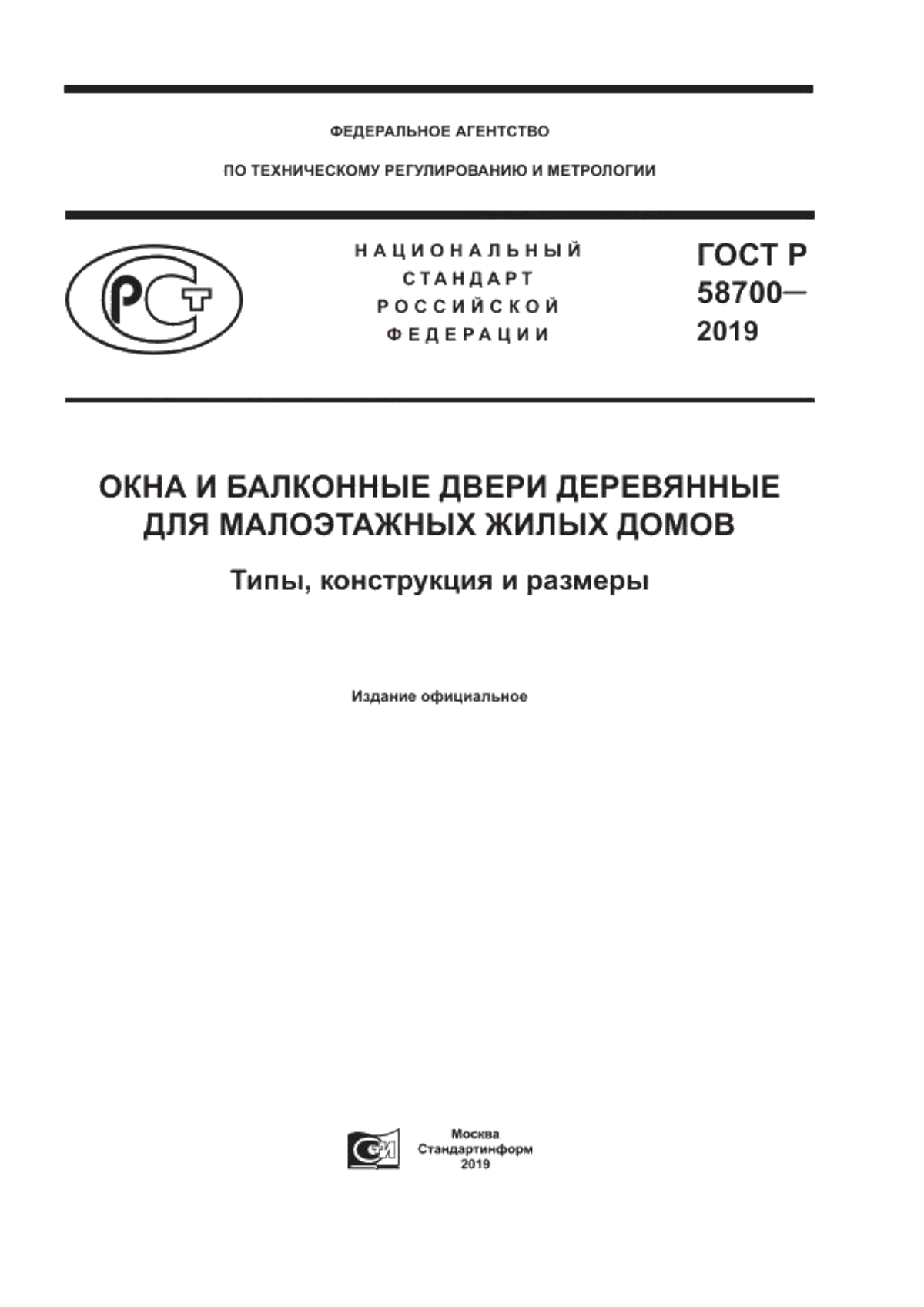 Обложка ГОСТ Р 58700-2019 Окна и балконные двери деревянные для малоэтажных жилых домов. Типы, конструкция и размеры