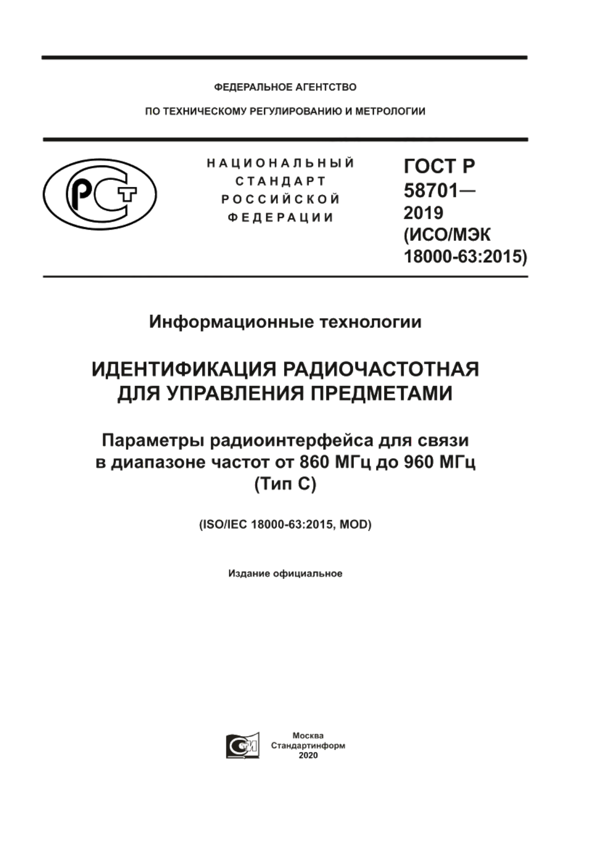 Обложка ГОСТ Р 58701-2019 Информационные технологии. Идентификация радиочастотная для управления предметами. Параметры радиоинтерфейса для связи в диапазоне частот от 860 МГц до 960 МГц (Тип С)