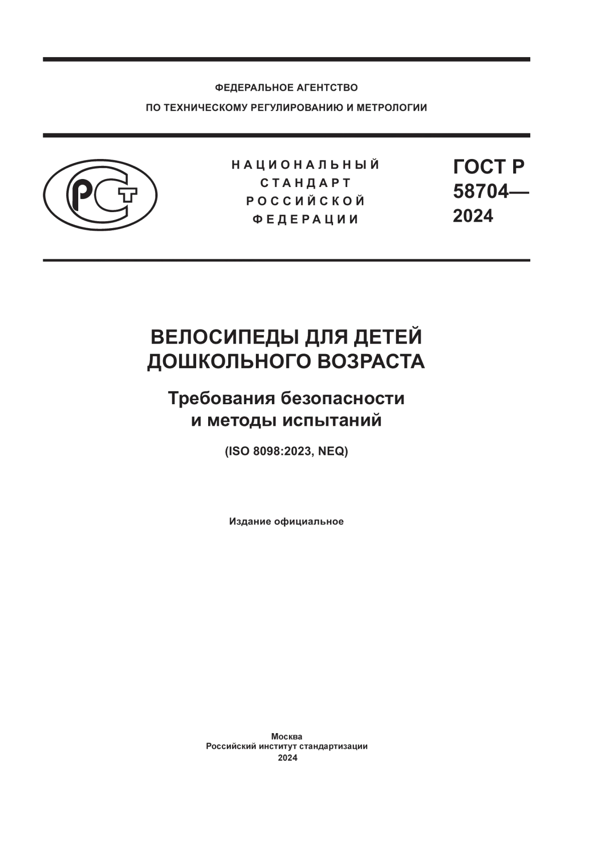 Обложка ГОСТ Р 58704-2024 Велосипеды для детей дошкольного возраста. Требования безопасности и методы испытаний