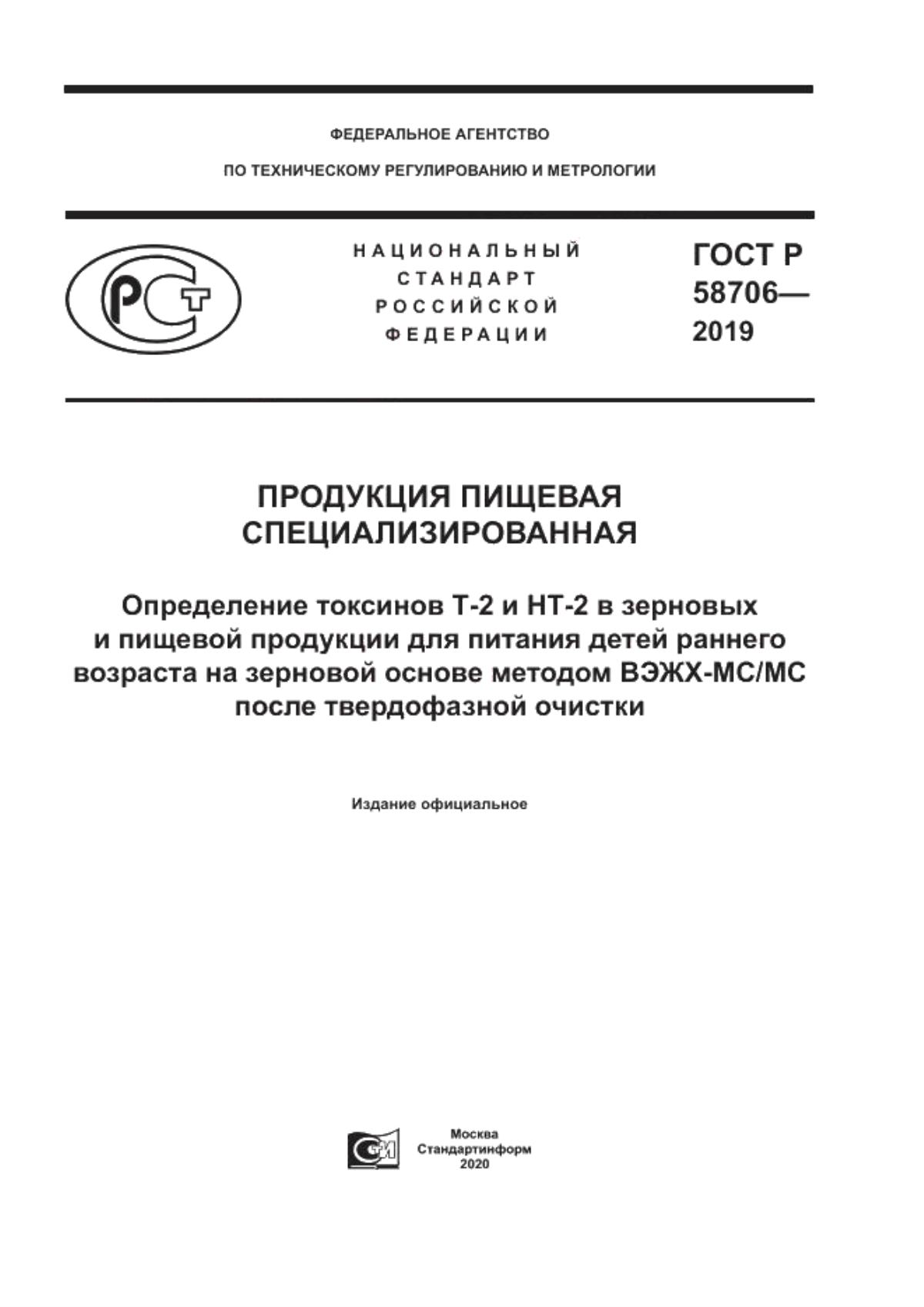 Обложка ГОСТ Р 58706-2019 Продукция пищевая специализированная. Определение токсинов Т-2 и НТ-2 в зерновых и пищевой продукции для питания детей раннего возраста на зерновой основе методом ВЭЖХ-МС/МС после твердофазной очистки