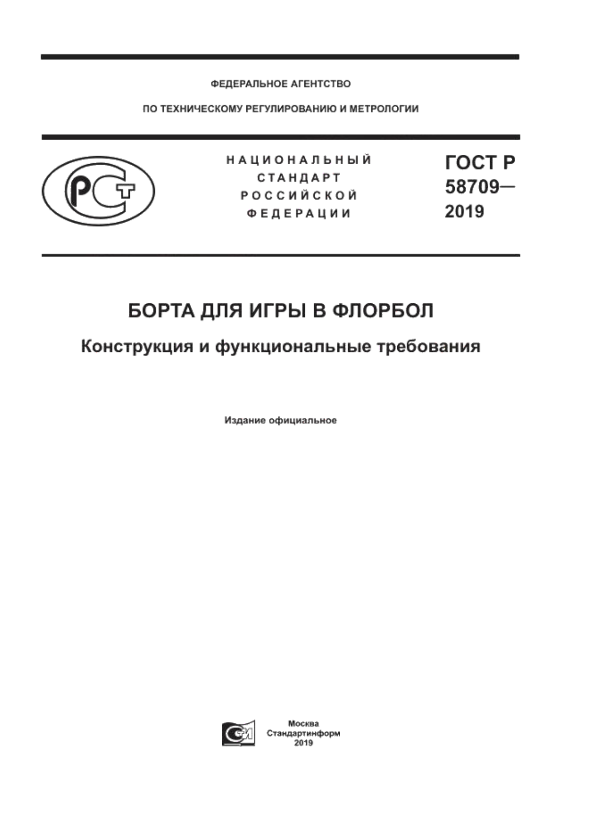 Обложка ГОСТ Р 58709-2019 Борта для игры в флорбол. Конструкция и функциональные требования