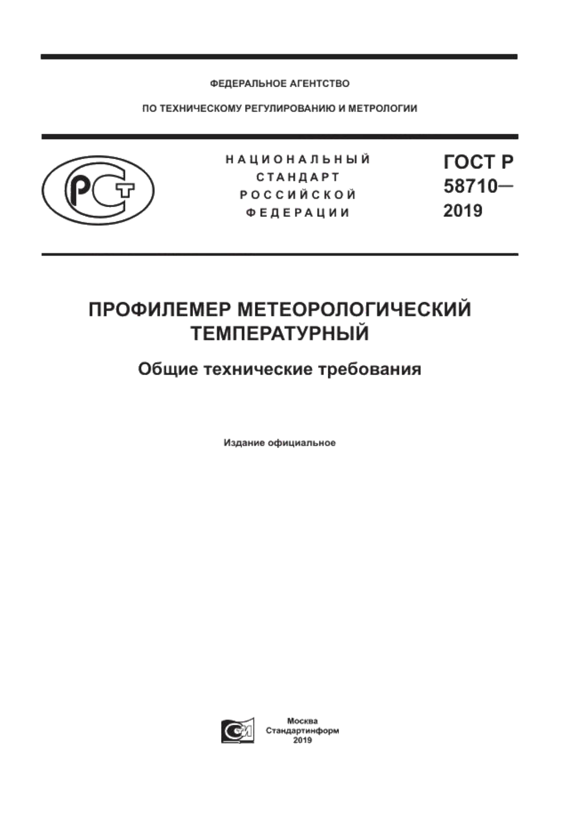 Обложка ГОСТ Р 58710-2019 Профилемер метеорологический температурный. Общие технические требования