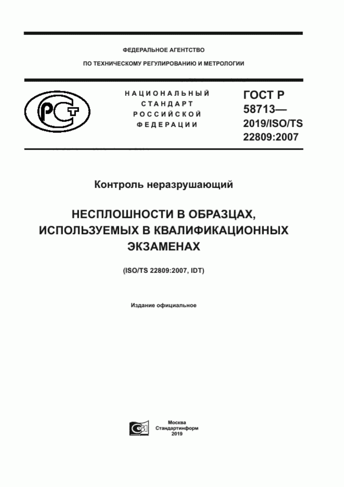 Обложка ГОСТ Р 58713-2019 Контроль неразрушающий. Несплошности в образцах, используемых в квалификационных экзаменах