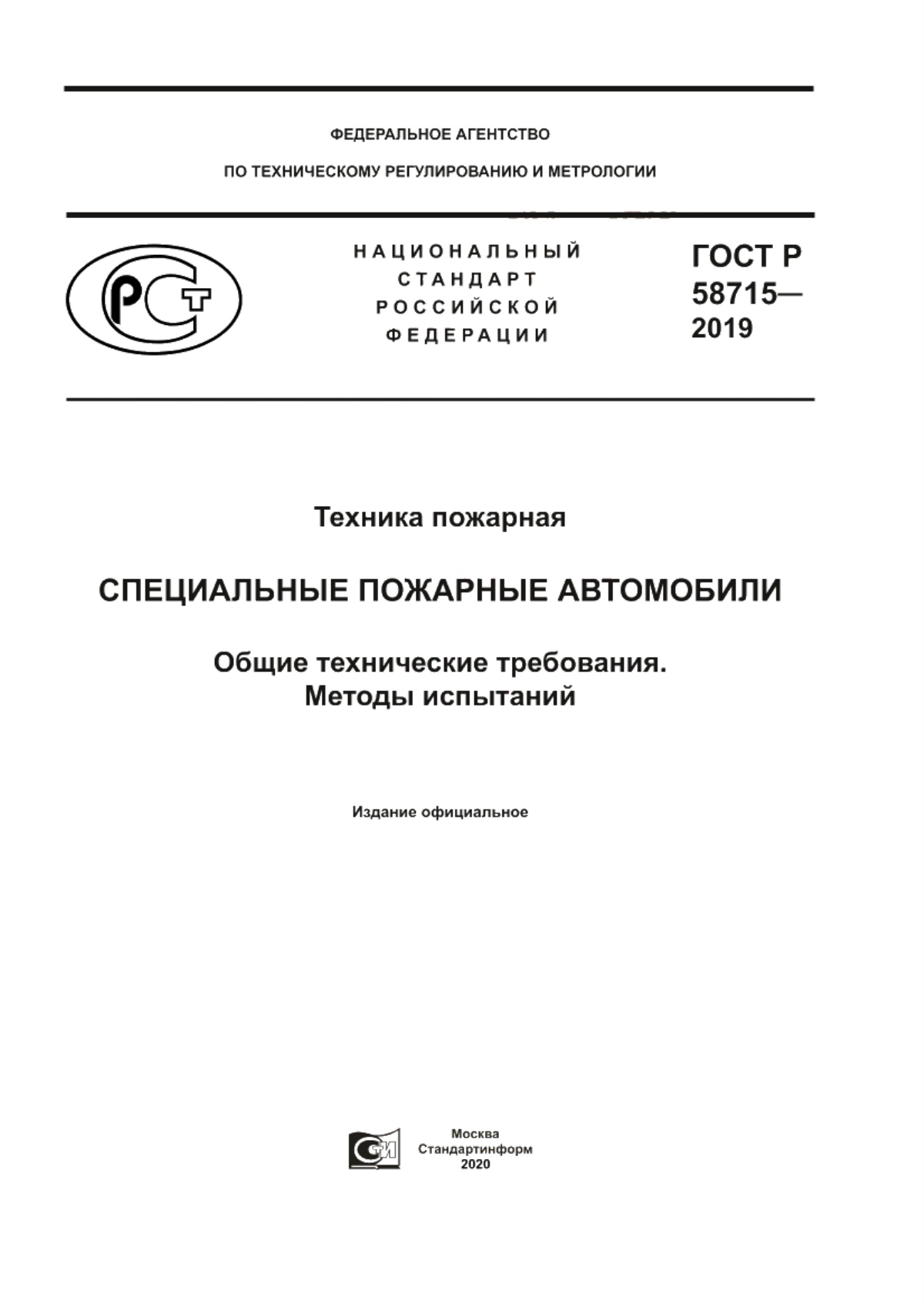 Обложка ГОСТ Р 58715-2019 Техника пожарная. Специальные пожарные автомобили. Общие технические требования. Методы испытаний