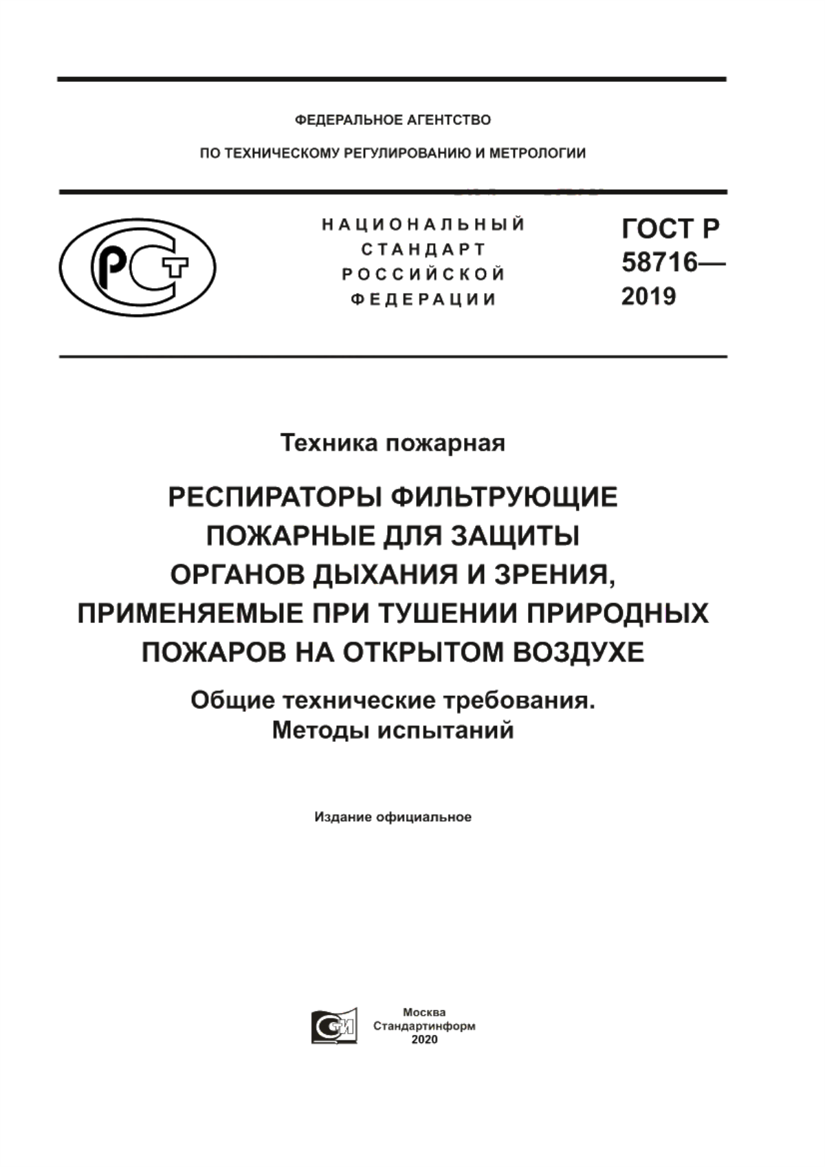 Обложка ГОСТ Р 58716-2019 Техника пожарная. Респираторы фильтрующие пожарные для защиты органов дыхания и зрения, применяемые при тушении природных пожаров на открытом воздухе. Общие технические требования. Методы испытаний