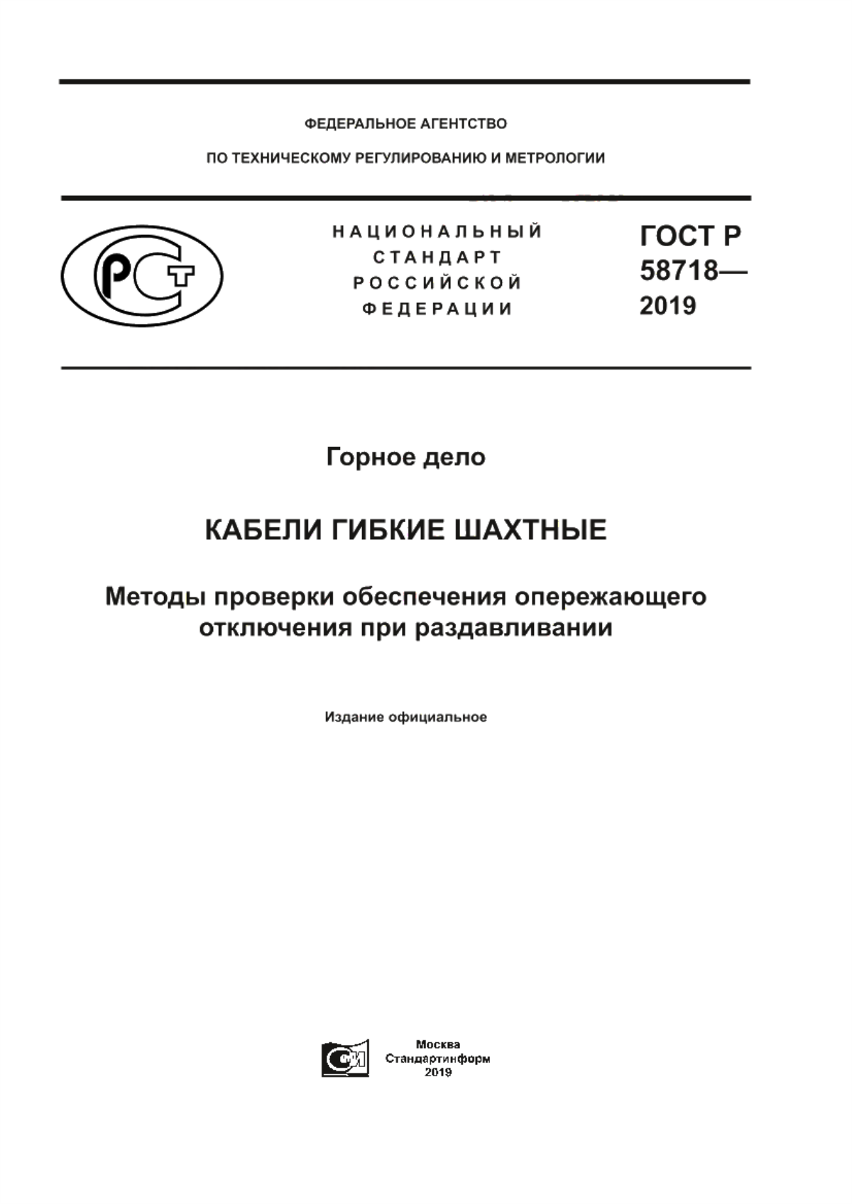 Обложка ГОСТ Р 58718-2019 Горное дело. Кабели гибкие шахтные. Методы проверки обеспечения опережающего отключения при раздавливании