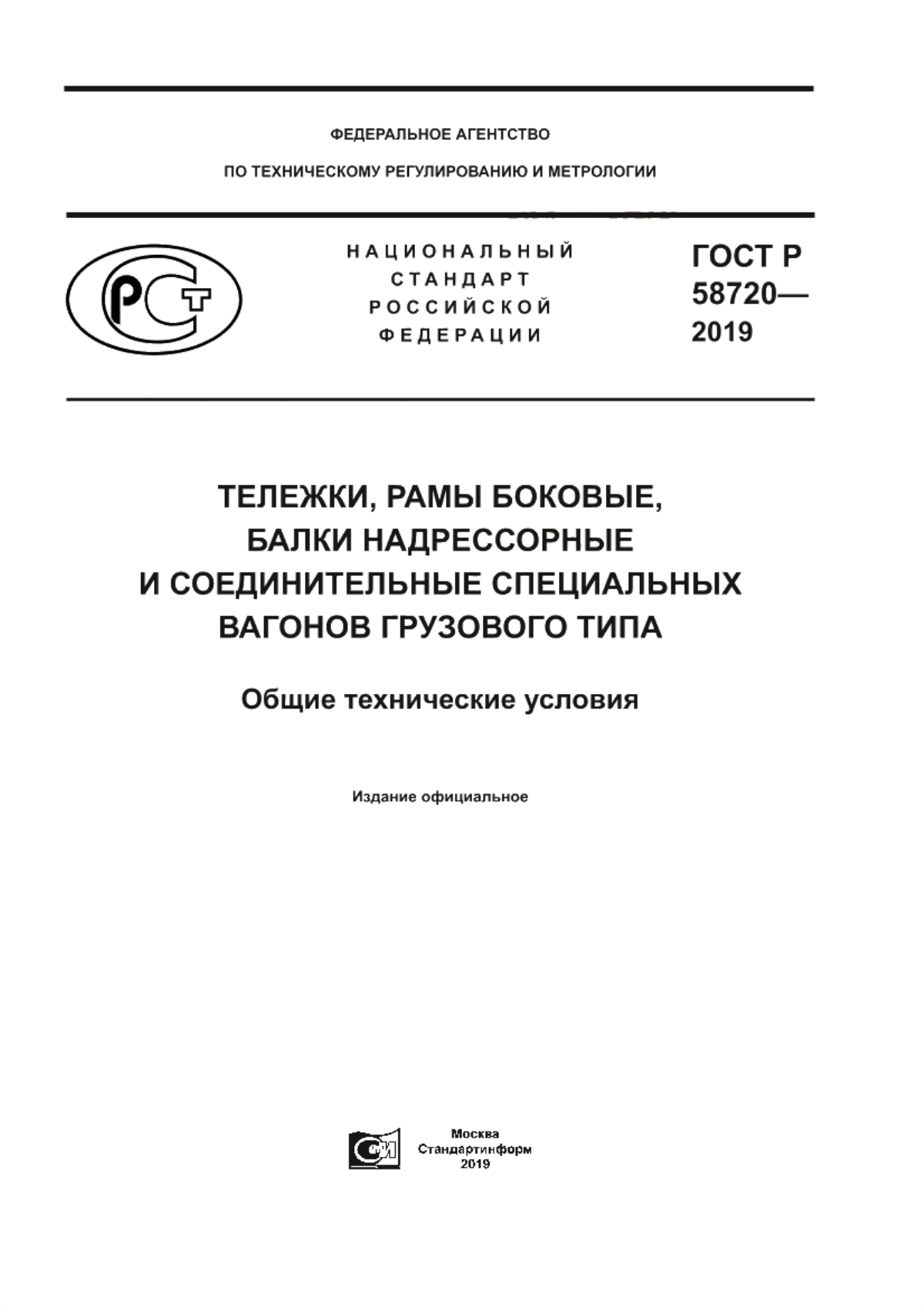 Обложка ГОСТ Р 58720-2019 Тележки, рамы боковые, балки надрессорные и соединительные специальных вагонов грузового типа. Общие технические условия