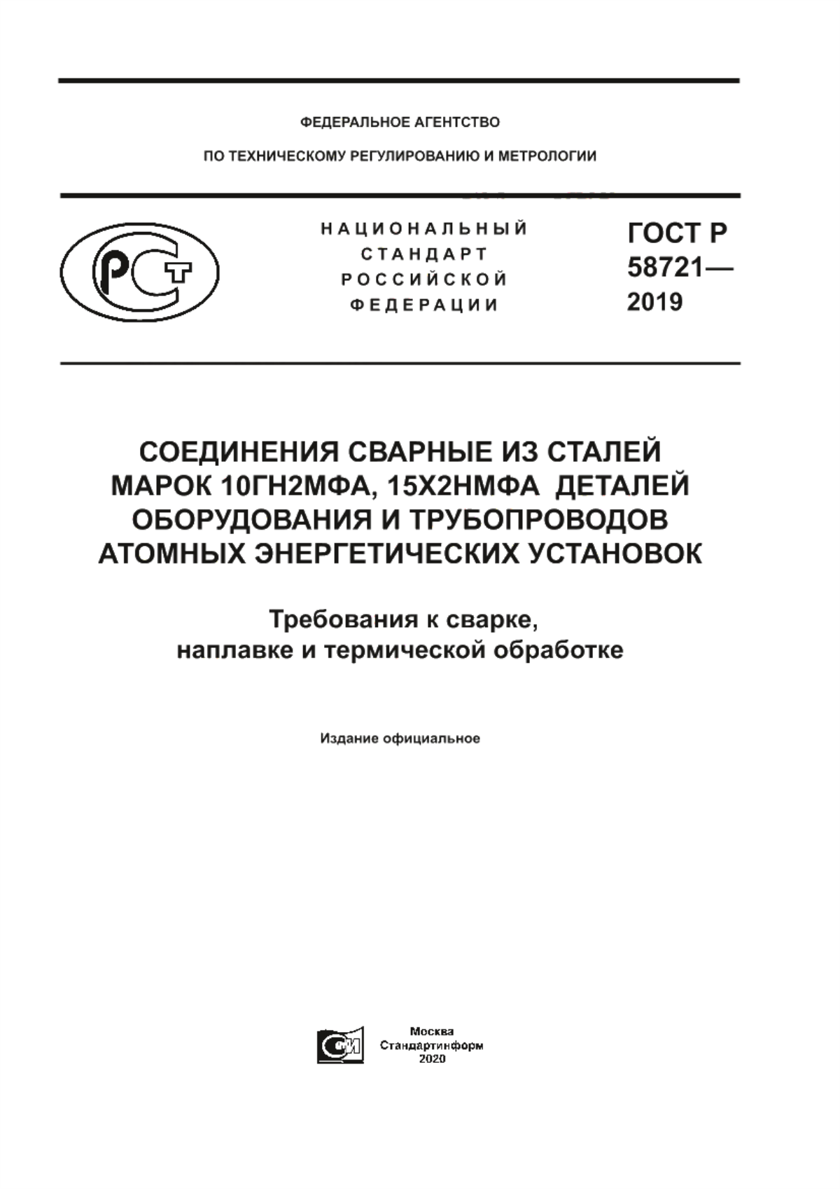 Обложка ГОСТ Р 58721-2019 Соединения сварные из сталей марок 10ГН2МФА, 15х2НМФА деталей оборудования и трубопроводов атомных энергетических установок. Требования к сварке, наплавке и термической обработке