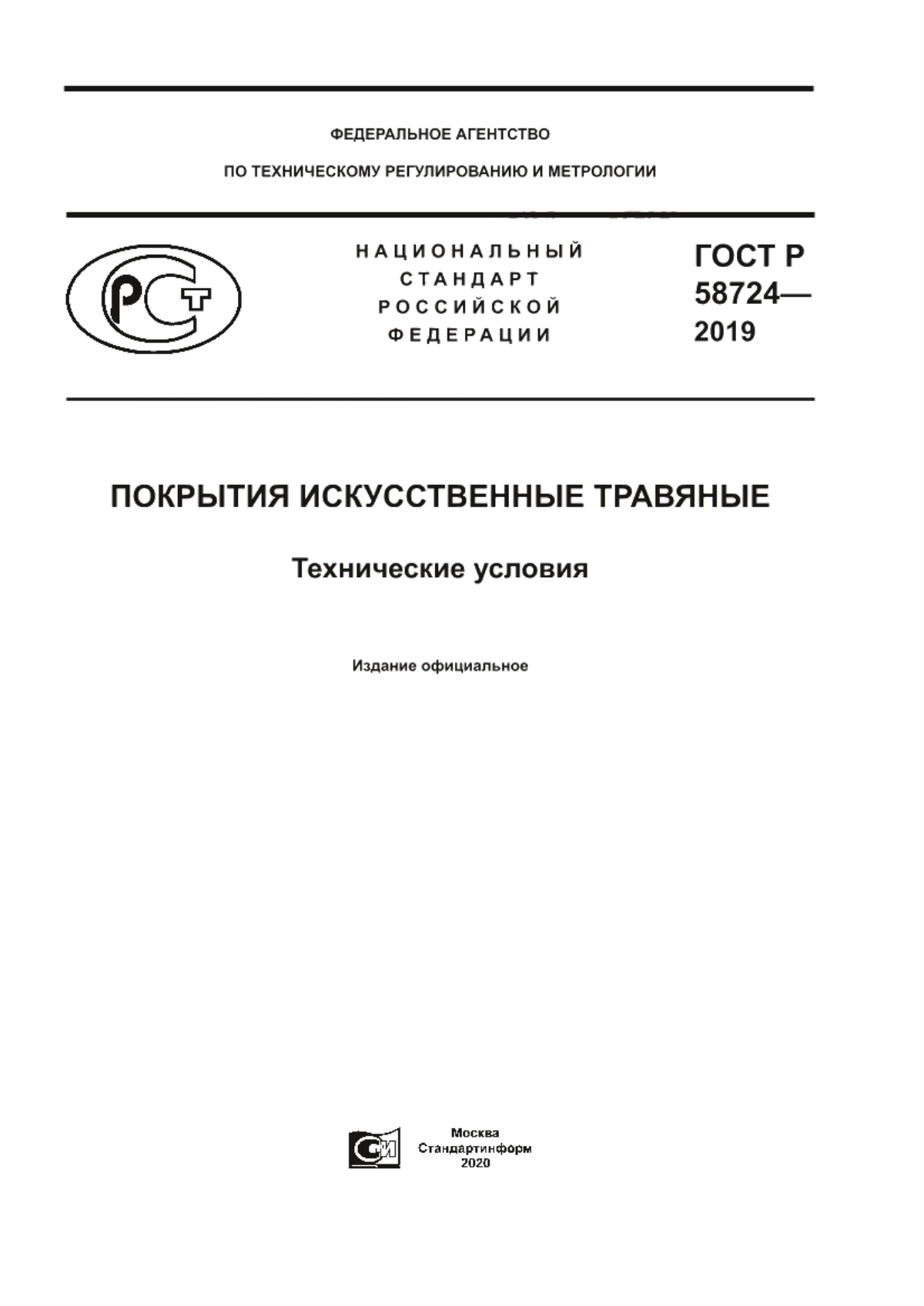 Обложка ГОСТ Р 58724-2019 Покрытия искусственные травяные. Технические условия