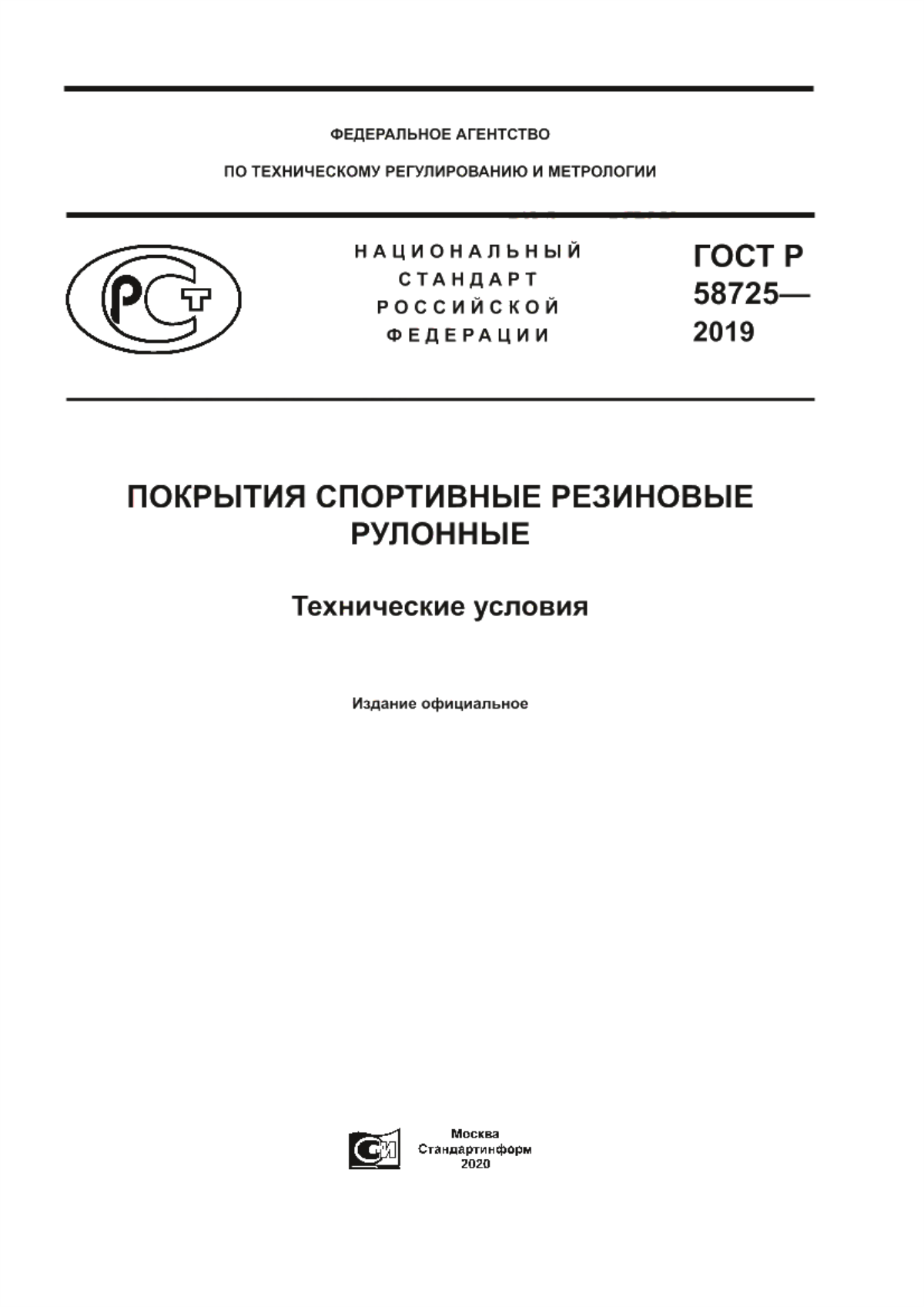 Обложка ГОСТ Р 58725-2019 Покрытия спортивные резиновые рулонные. Технические условия