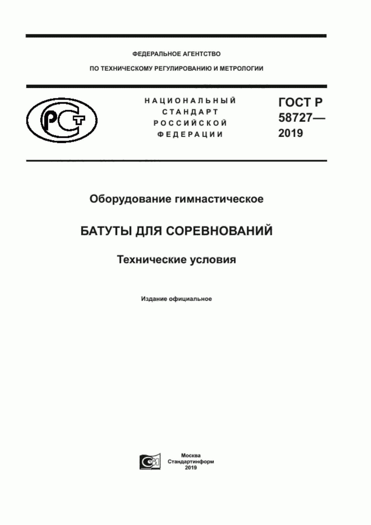 Обложка ГОСТ Р 58727-2019 Оборудование гимнастическое. Батуты для соревнований. Технические условия