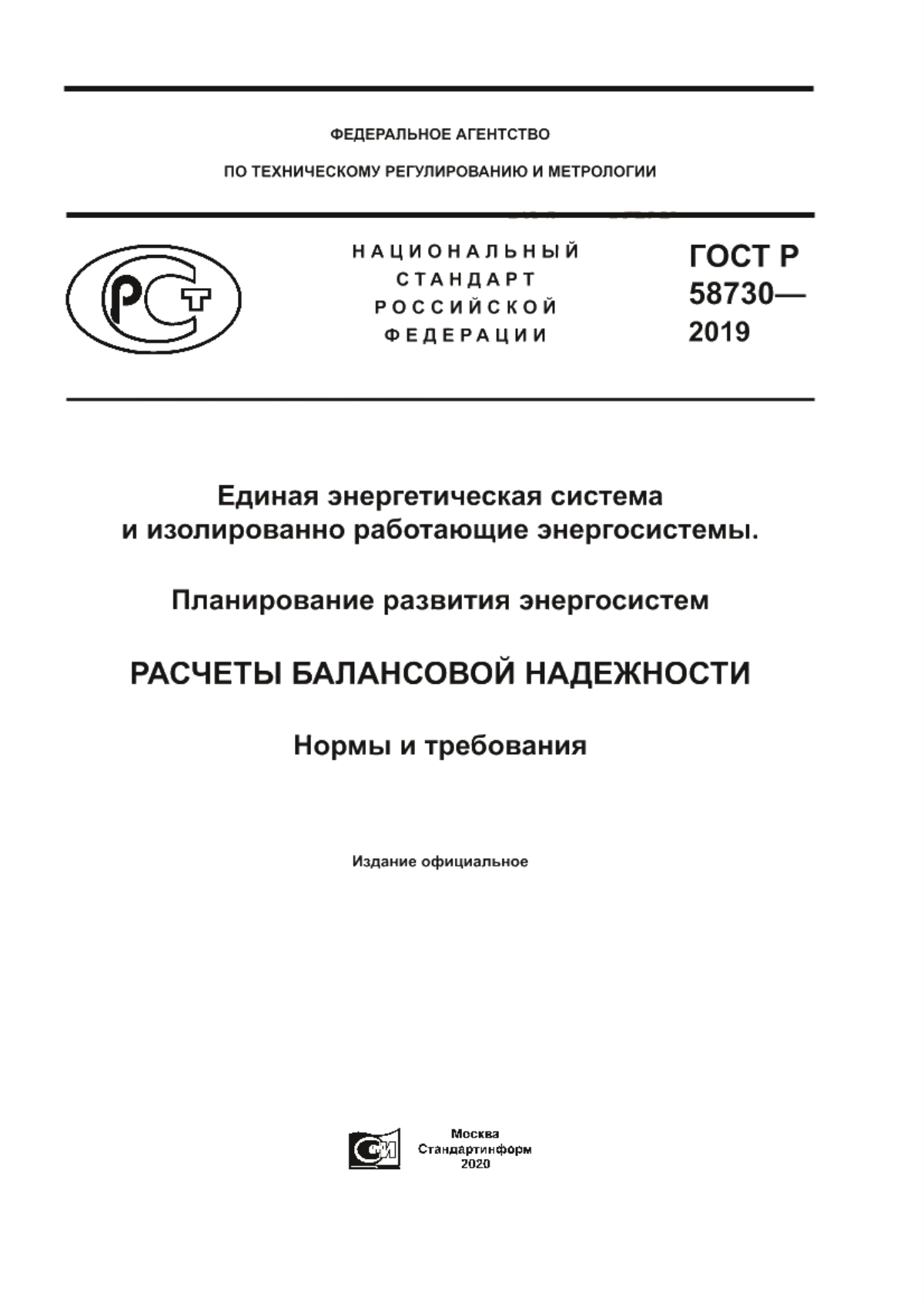 Обложка ГОСТ Р 58730-2019 Единая энергетическая система и изолированно работающие энергосистемы. Планирование развития энергосистем. Расчеты балансовой надежности. Нормы и требования