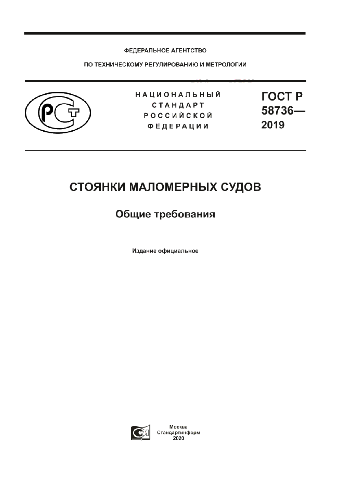 Обложка ГОСТ Р 58736-2019 Стоянки маломерных судов. Общие требования