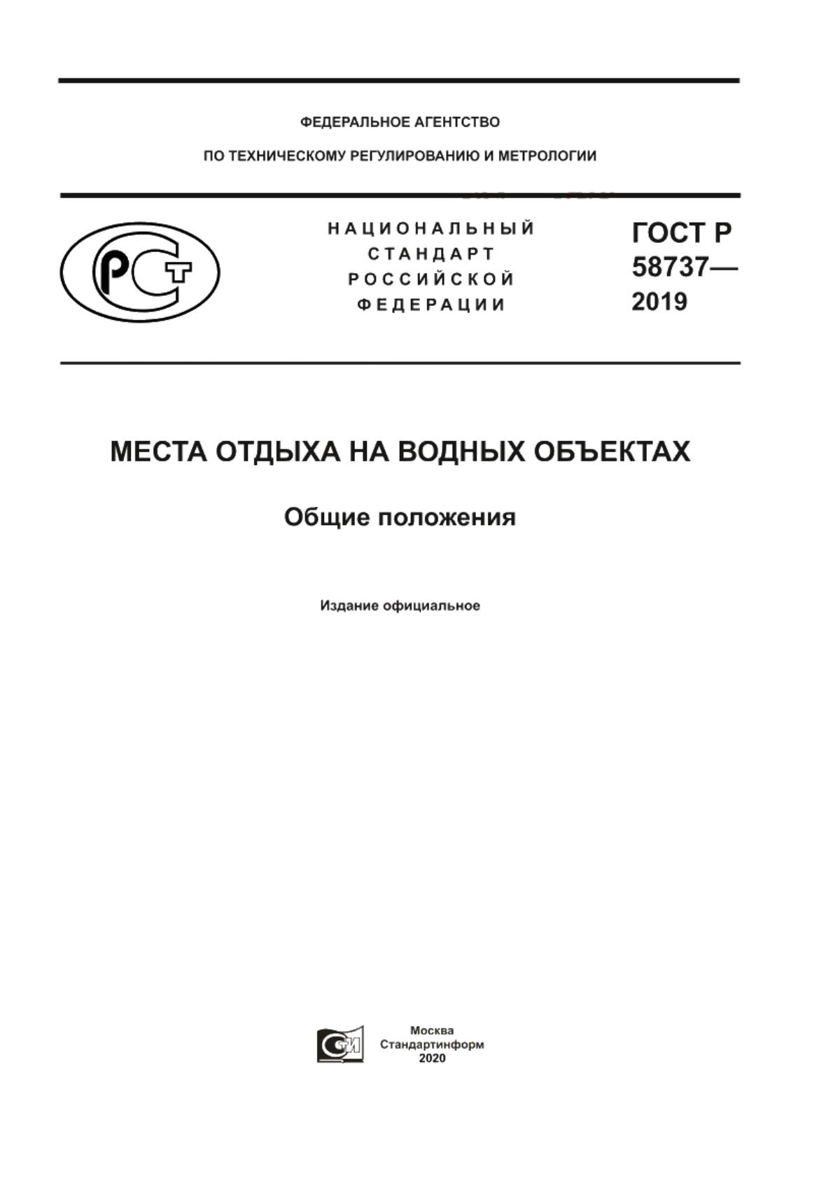 Обложка ГОСТ Р 58737-2019 Места отдыха на водных объектах. Общие положения