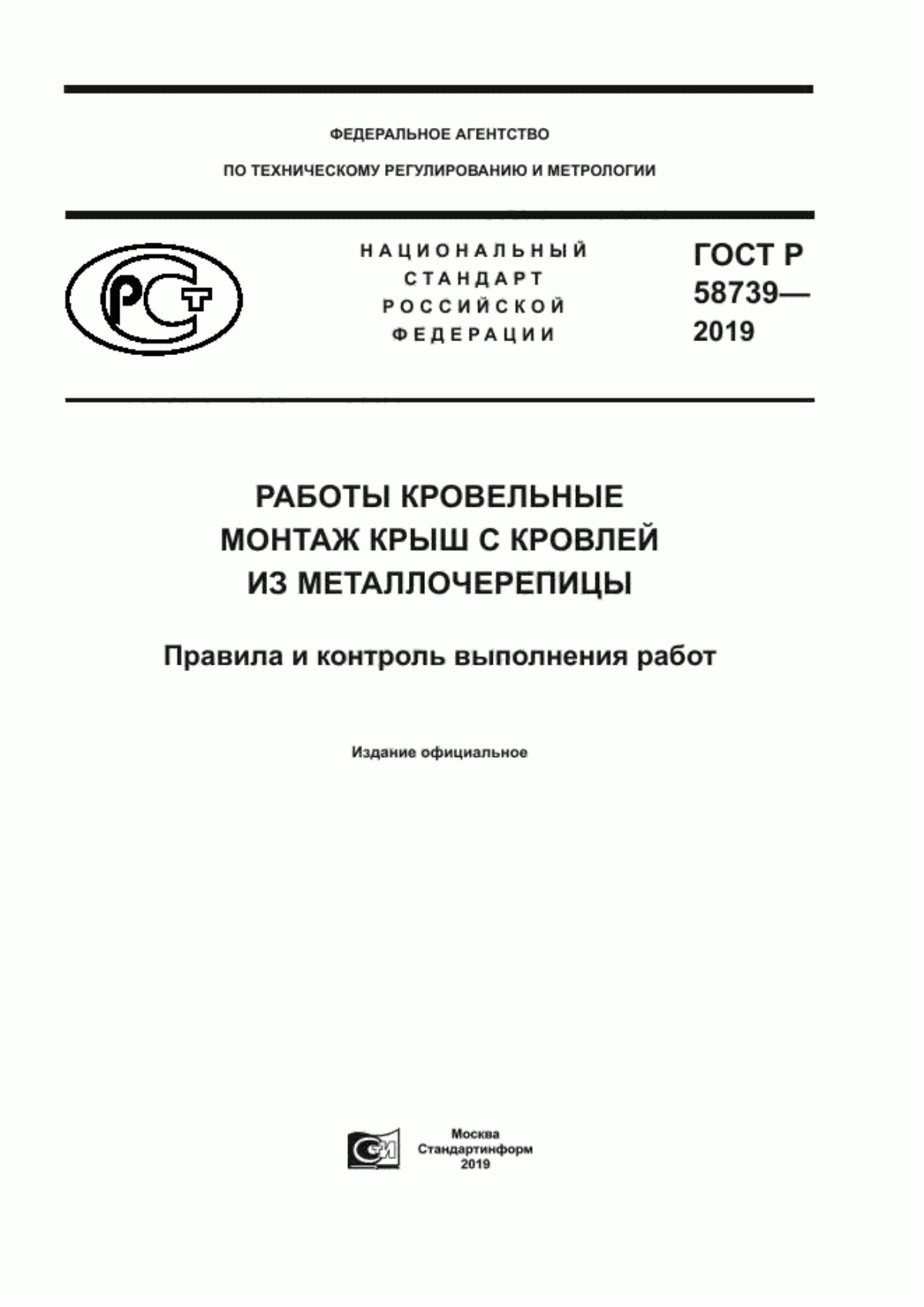 Обложка ГОСТ Р 58739-2019 Работы кровельные. Монтаж крыш с кровлей из металлочерепицы. Правила и контроль выполнения работ