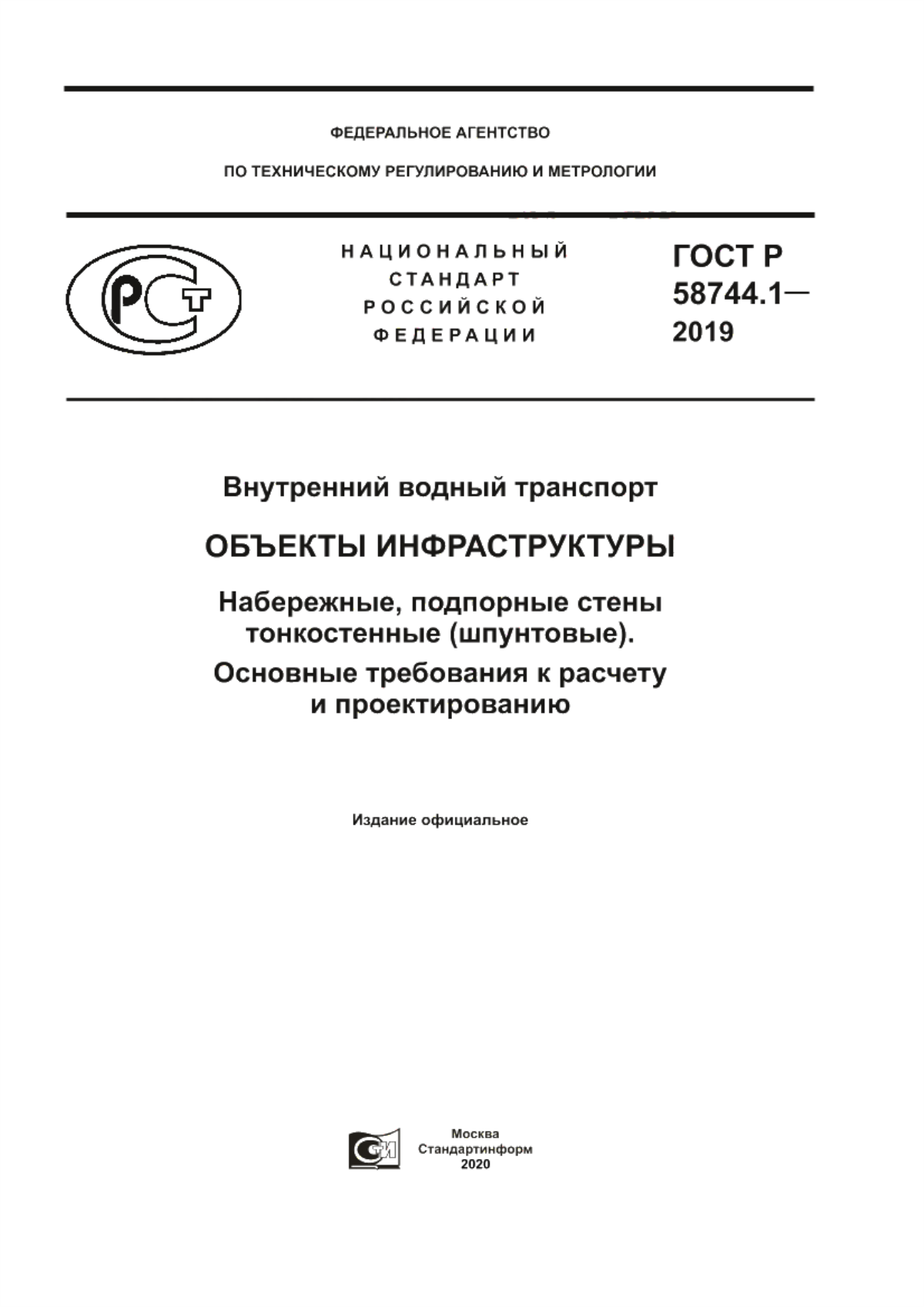 Обложка ГОСТ Р 58744.1-2019 Внутренний водный транспорт. Объекты инфраструктуры. Набережные, подпорные стены тонкостенные (шпунтовые). Основные требования к расчету и проектированию